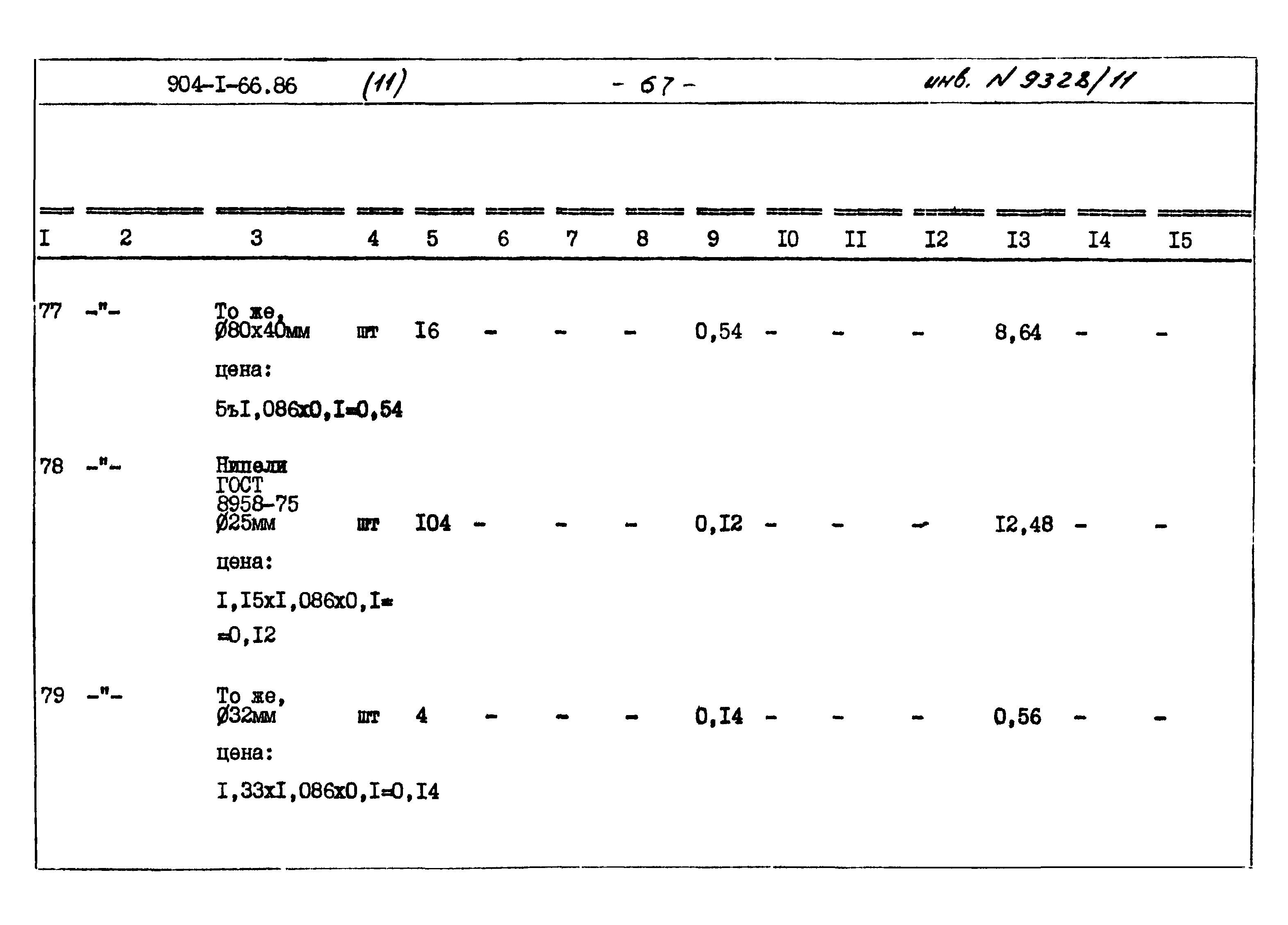Типовой проект 904-1-66.86