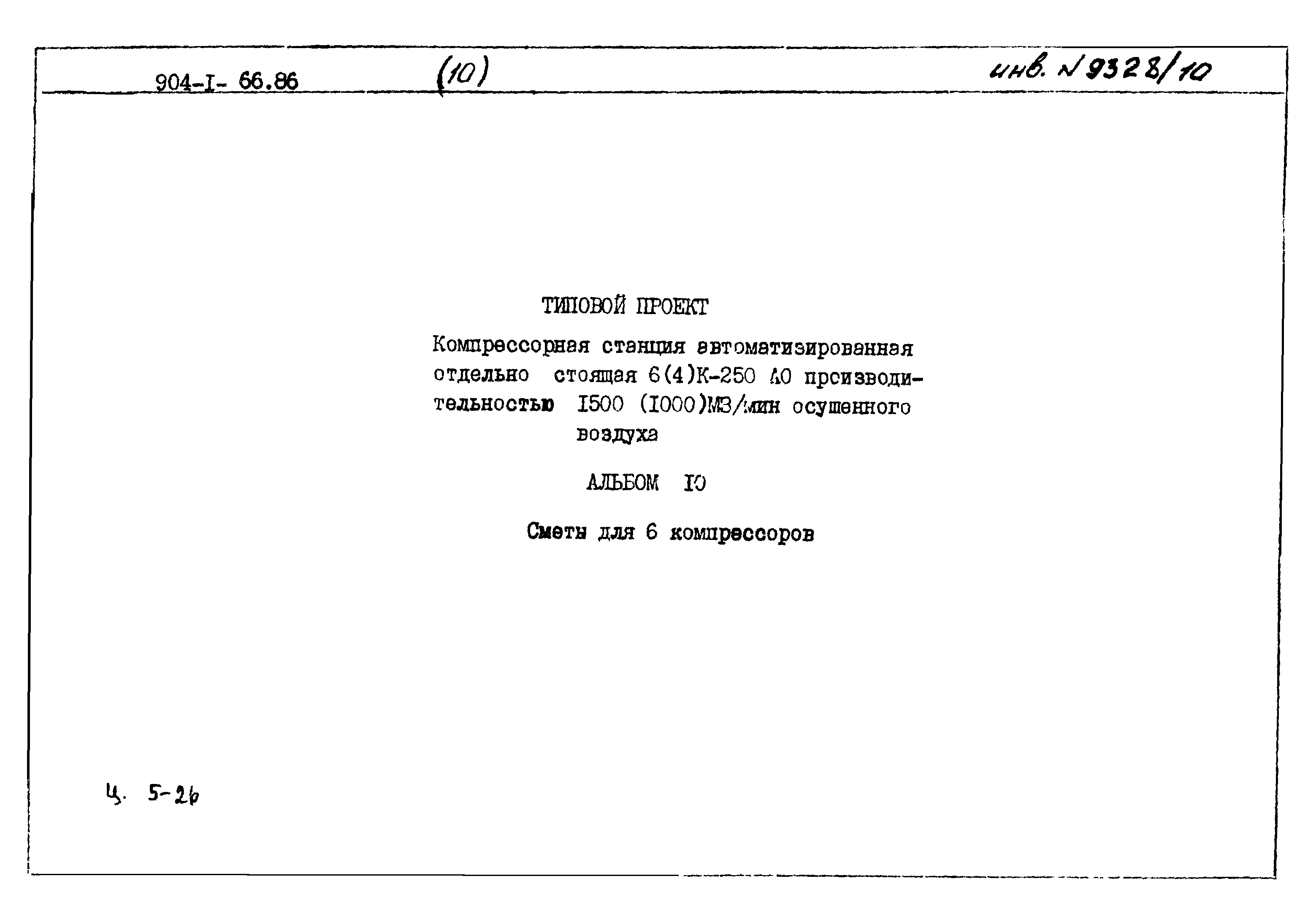 Типовой проект 904-1-66.86