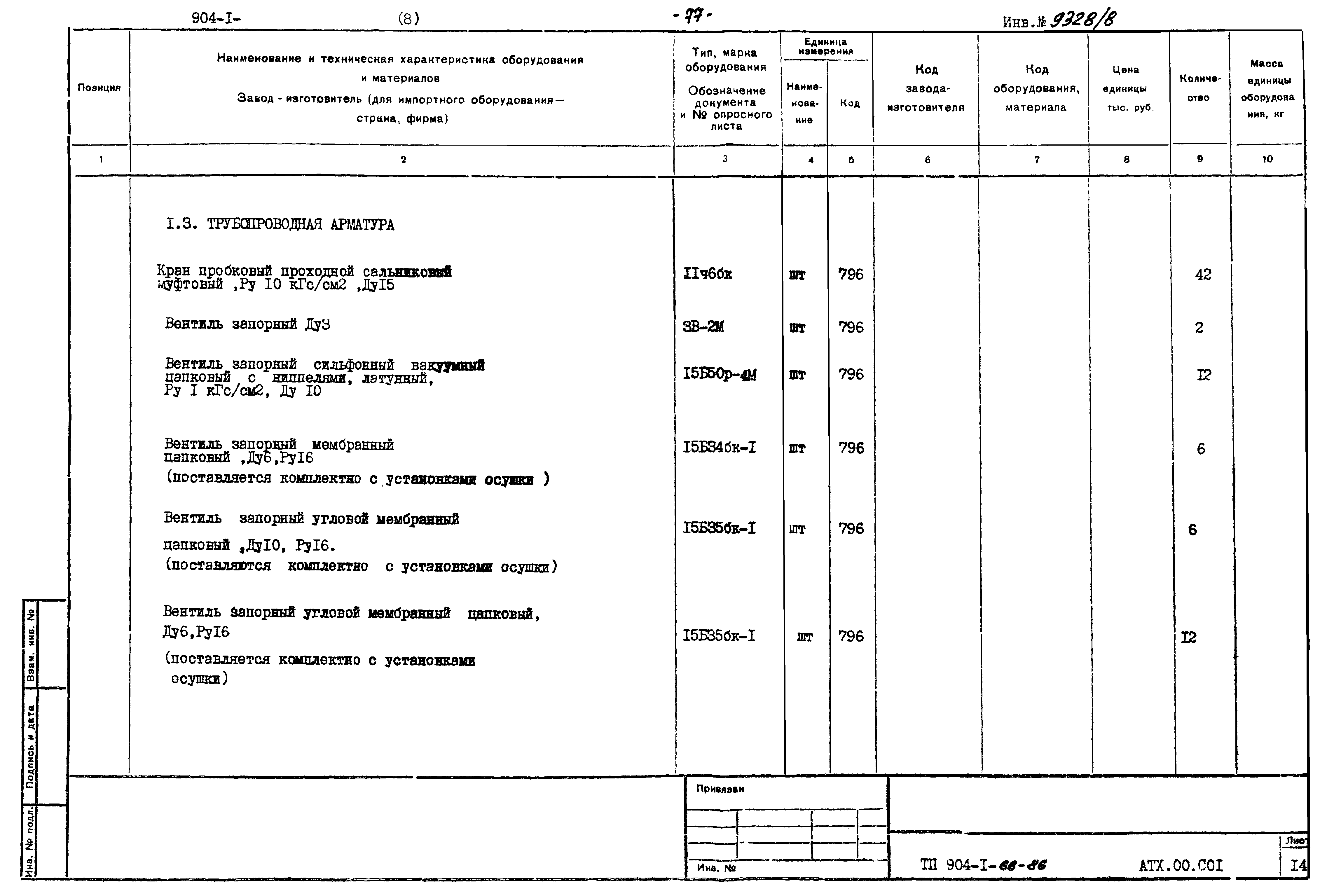 Типовой проект 904-1-66.86