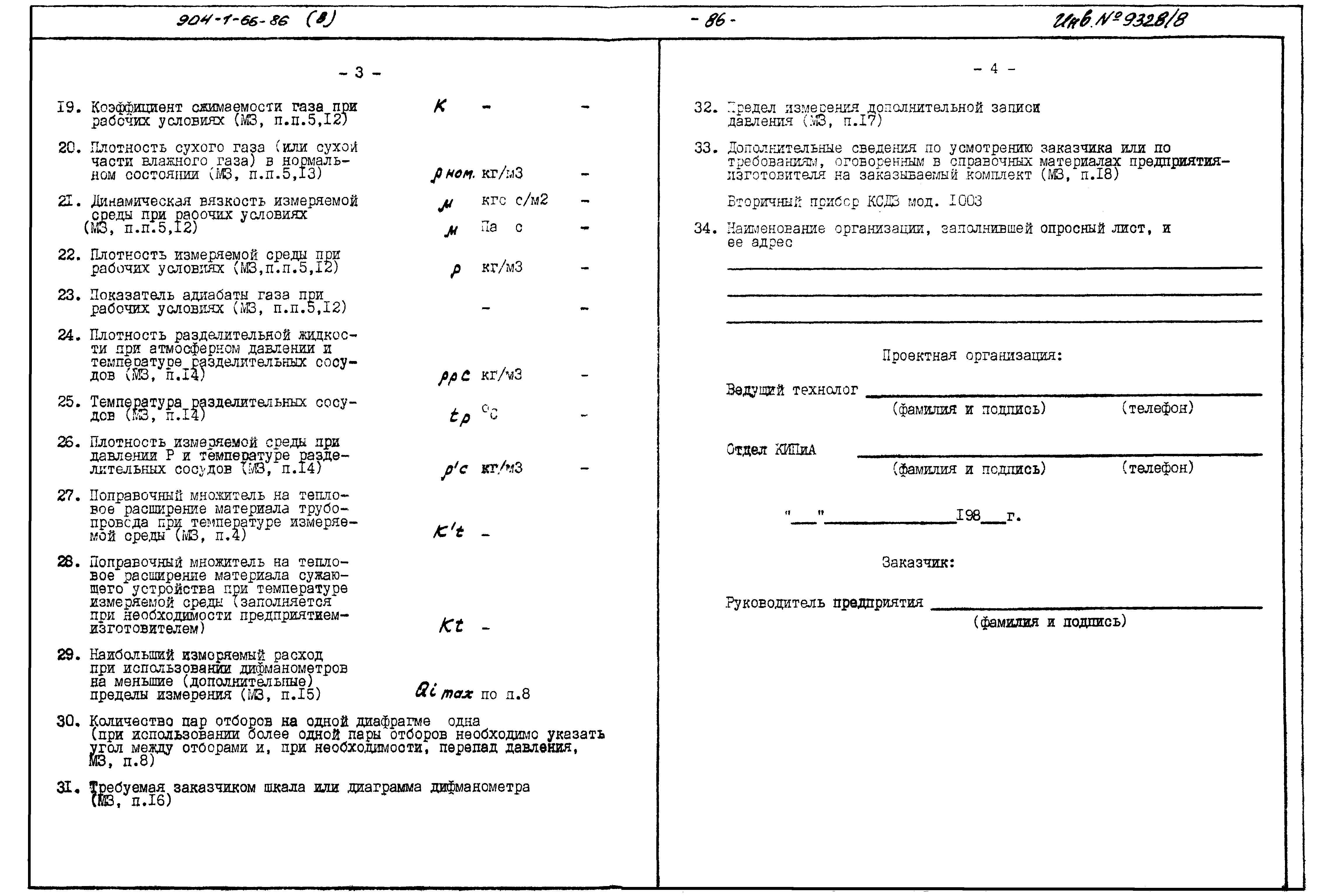 Типовой проект 904-1-66.86