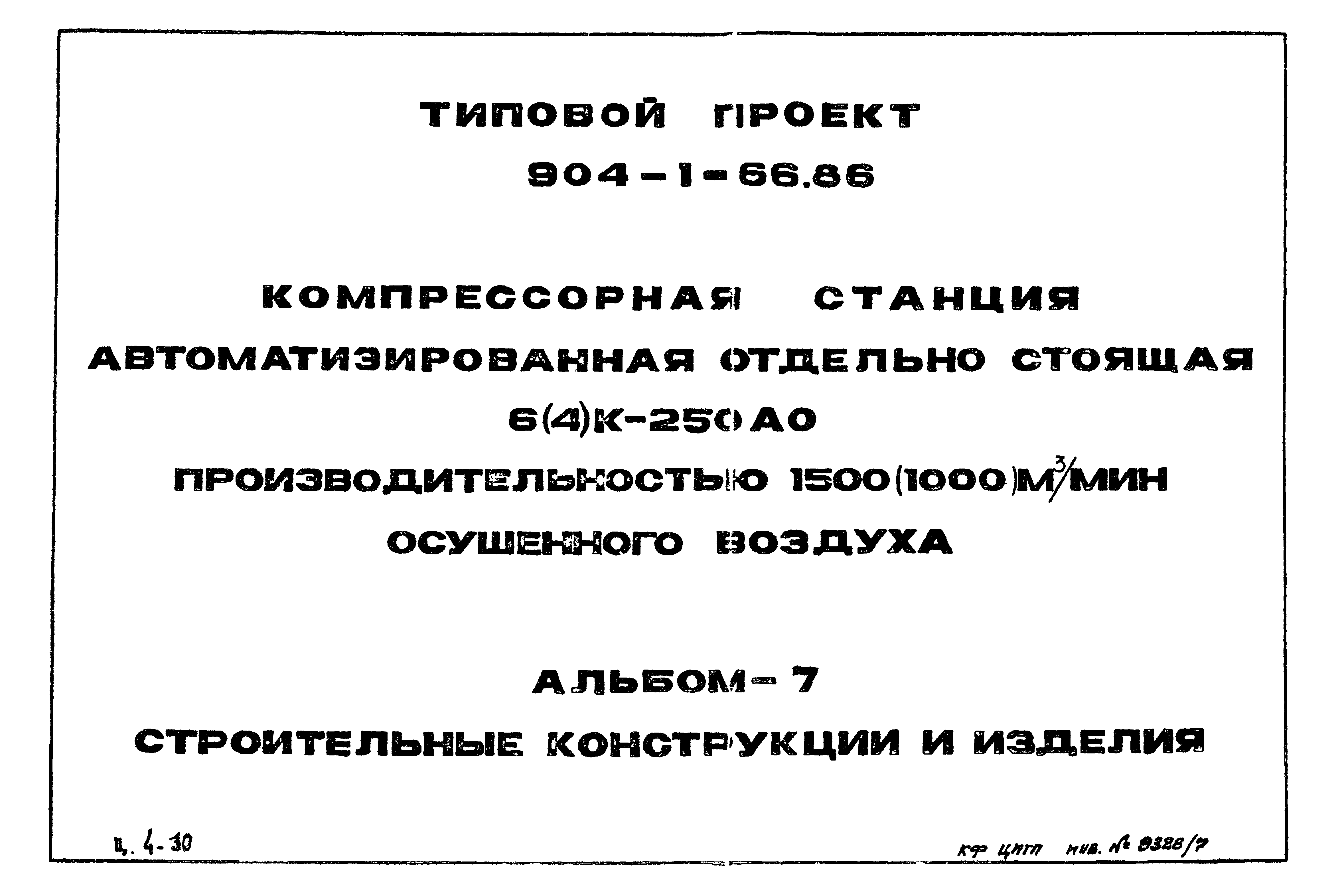 Типовой проект 904-1-66.86