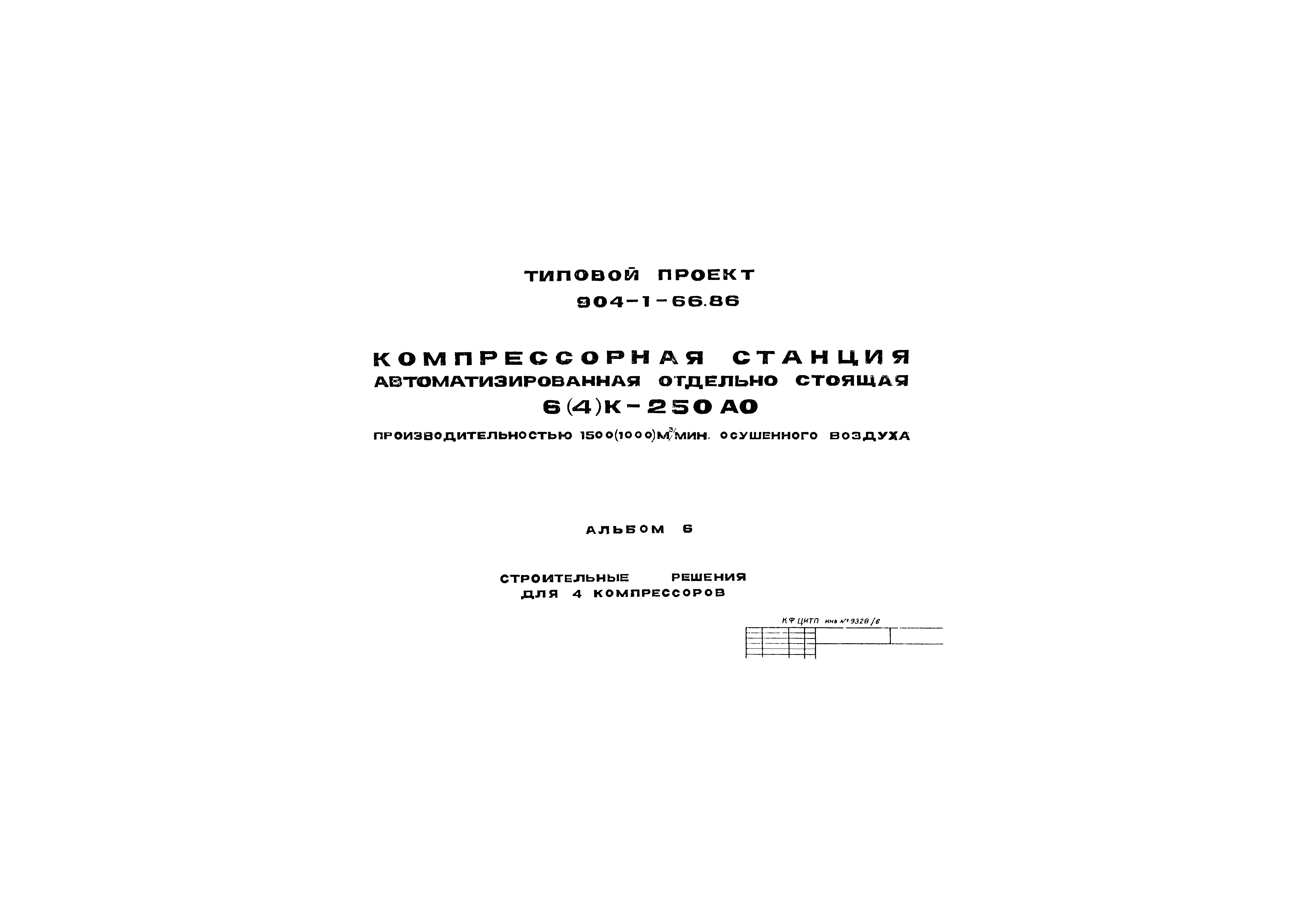 Типовой проект 904-1-66.86