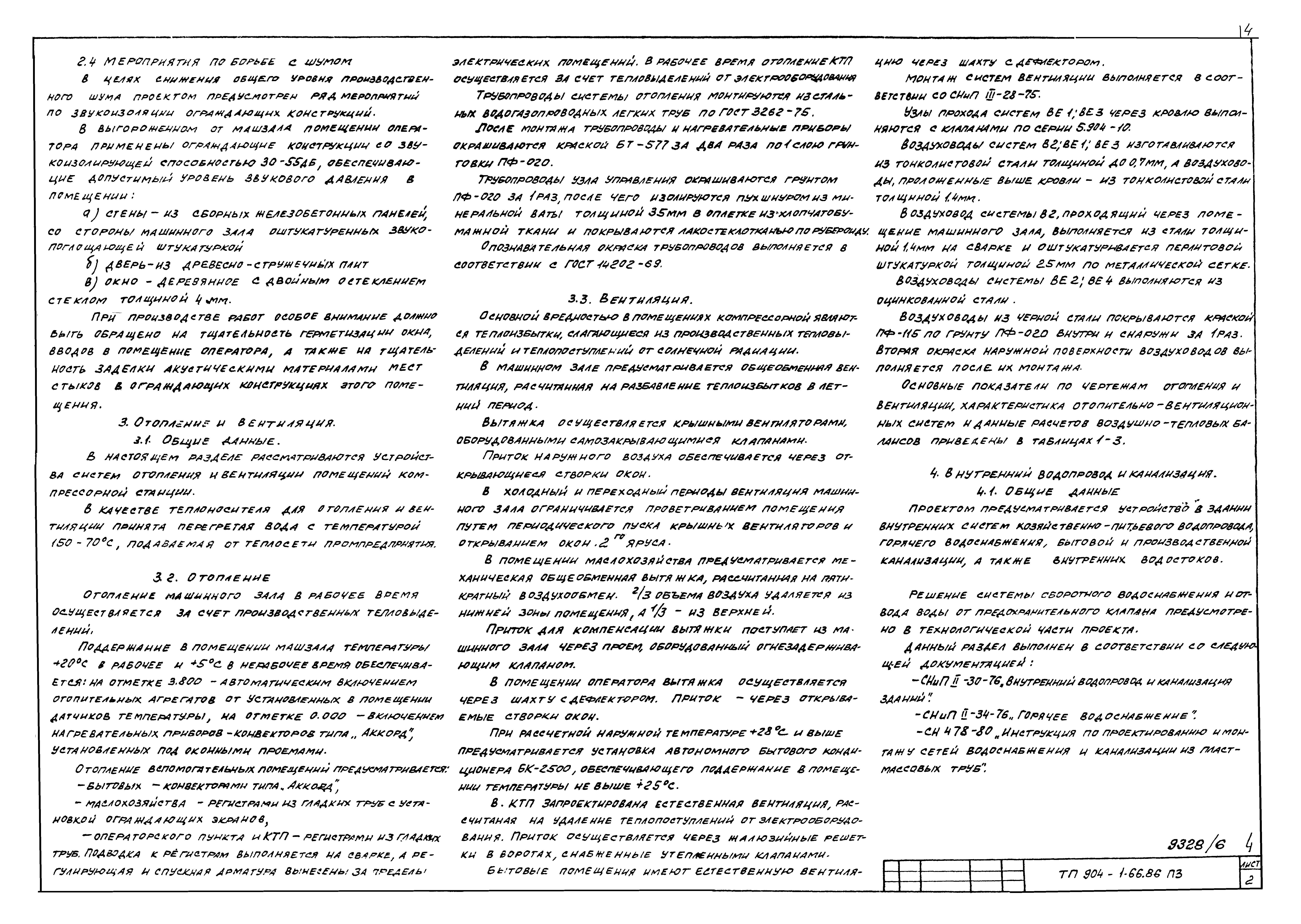 Типовой проект 904-1-66.86