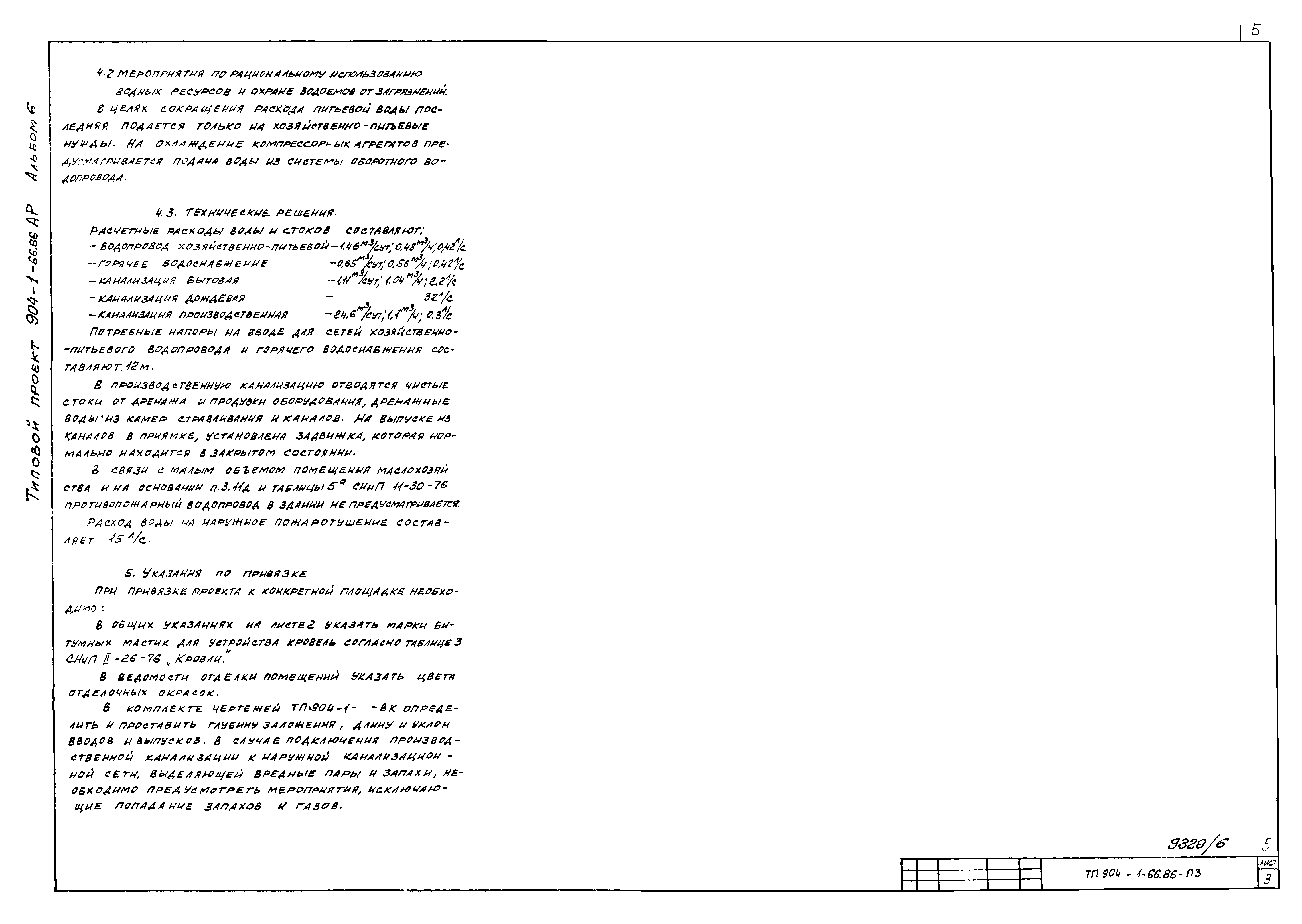 Типовой проект 904-1-66.86