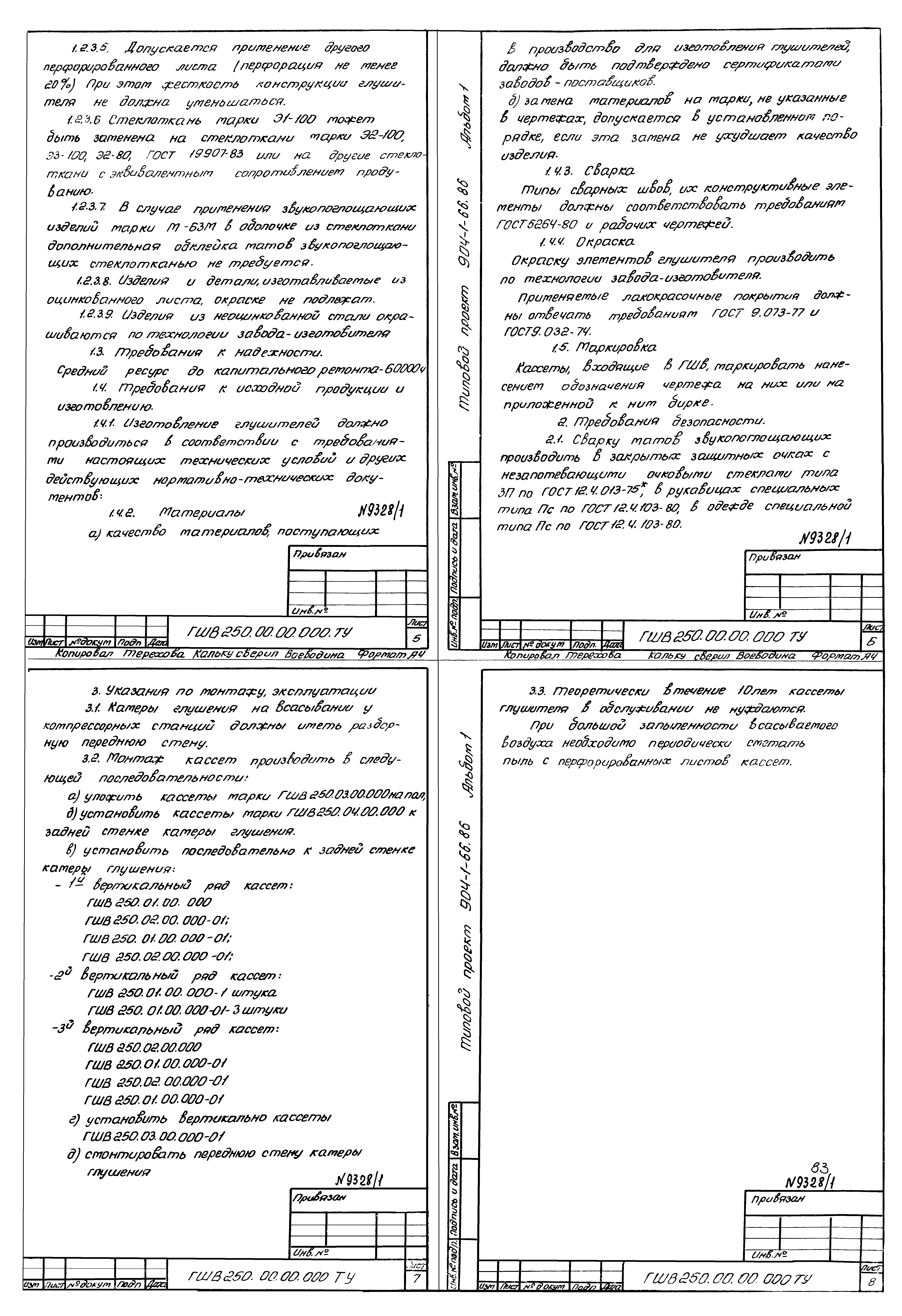 Типовой проект 904-1-66.86