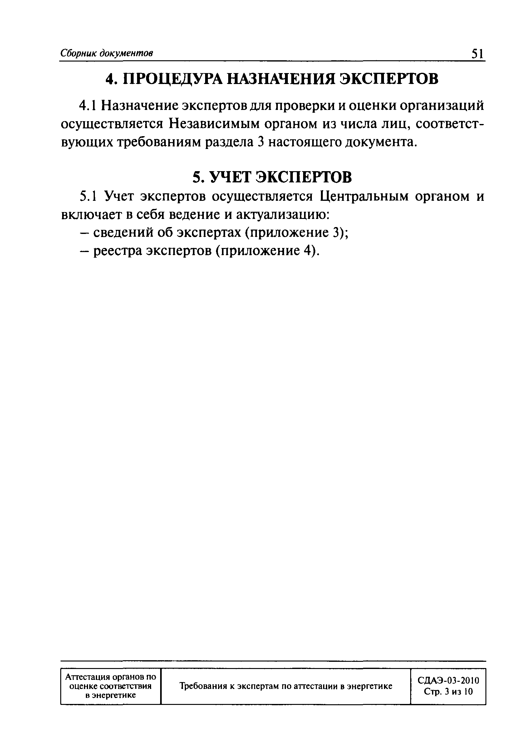 СДАЭ 03-2010