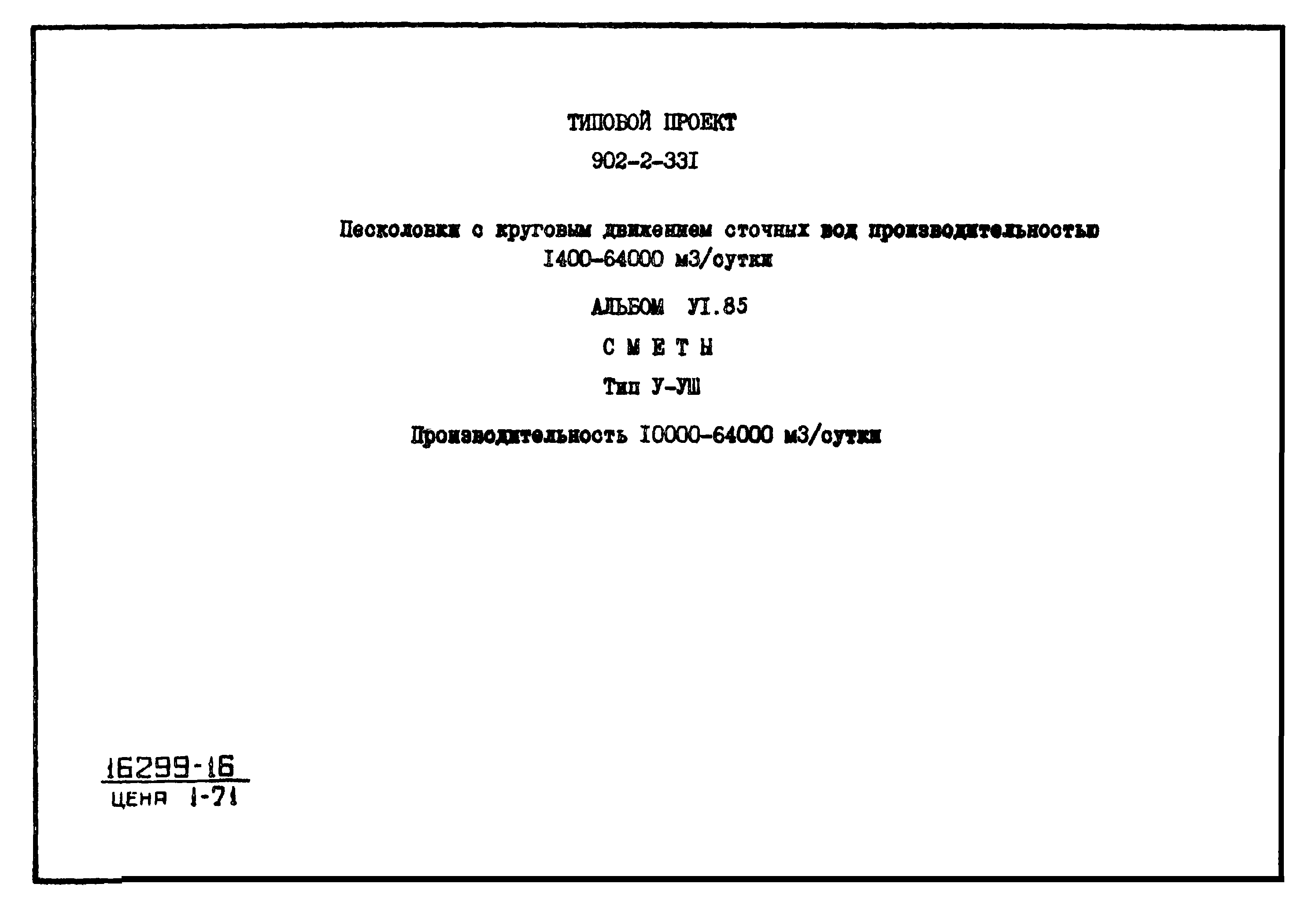 Типовой проект 902-2-331