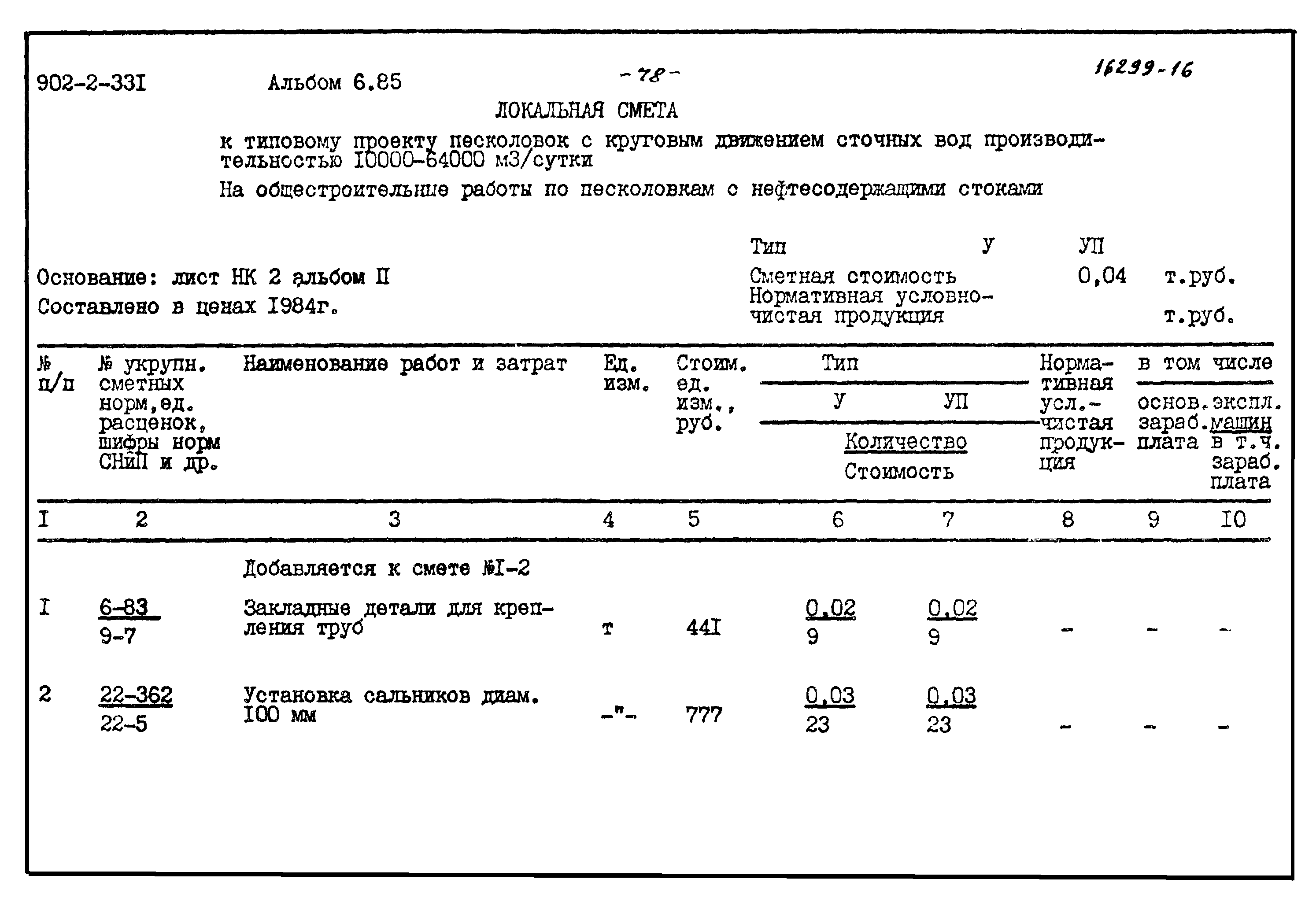 Типовой проект 902-2-331