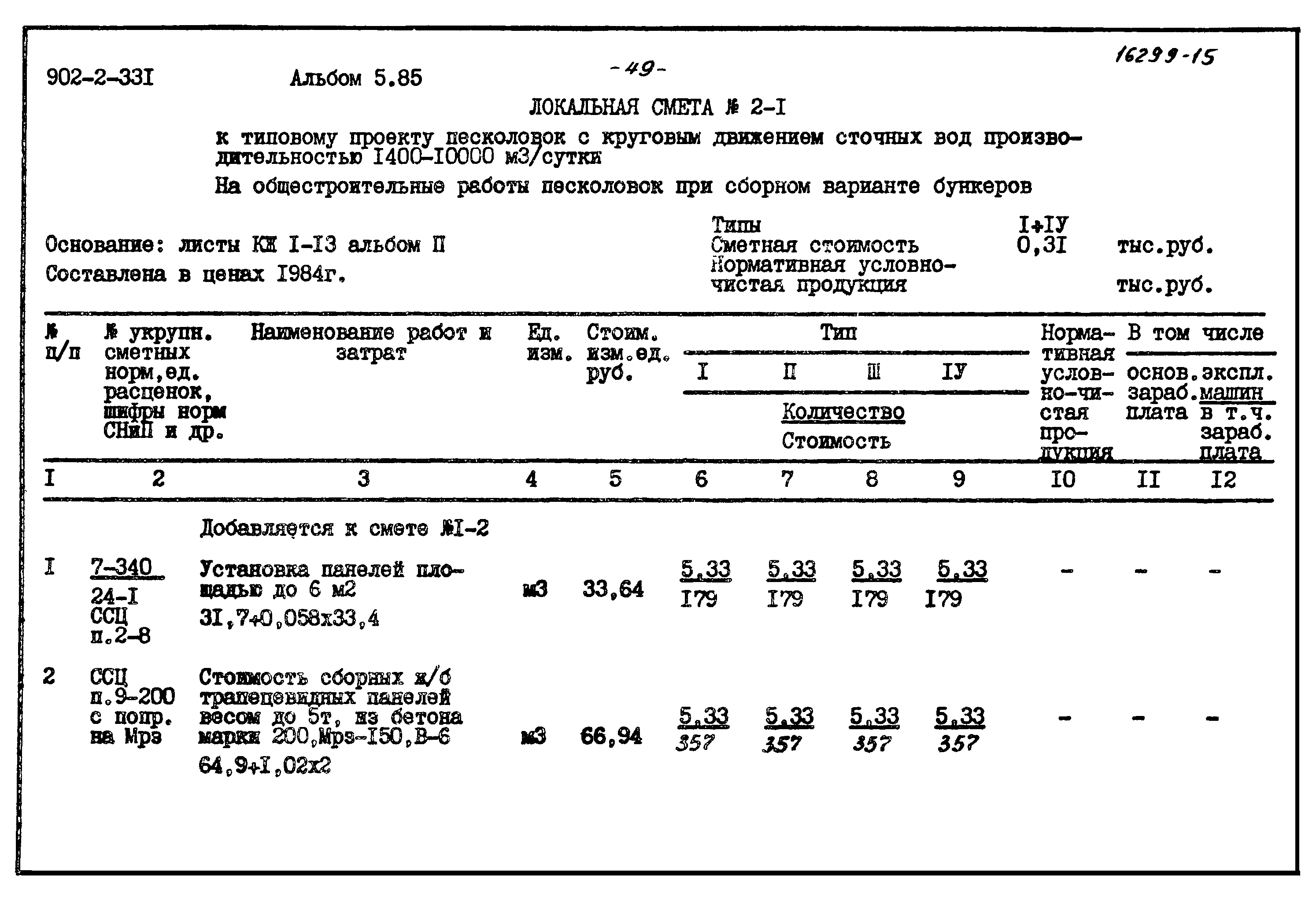 Типовой проект 902-2-331