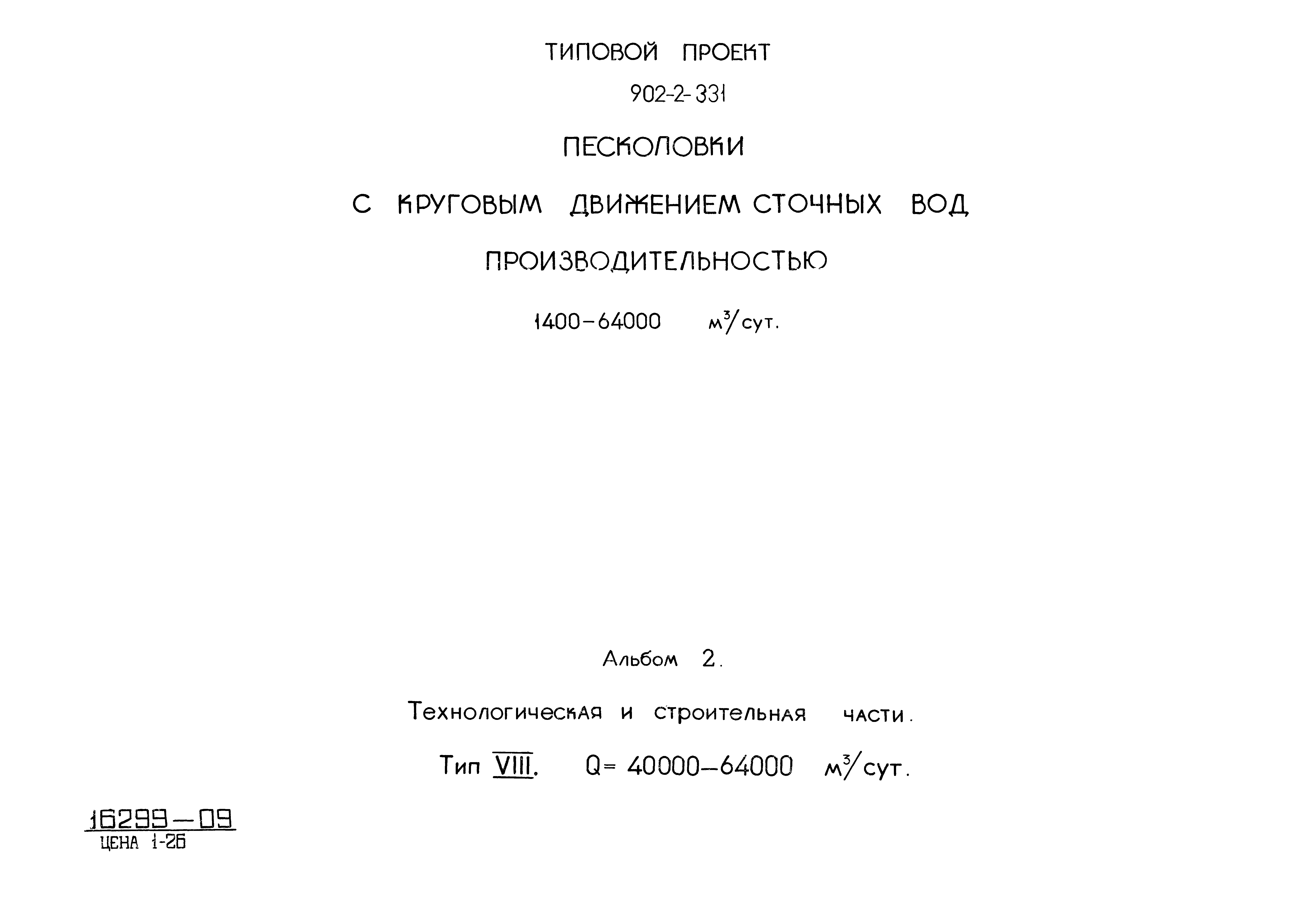 Типовой проект 902-2-331