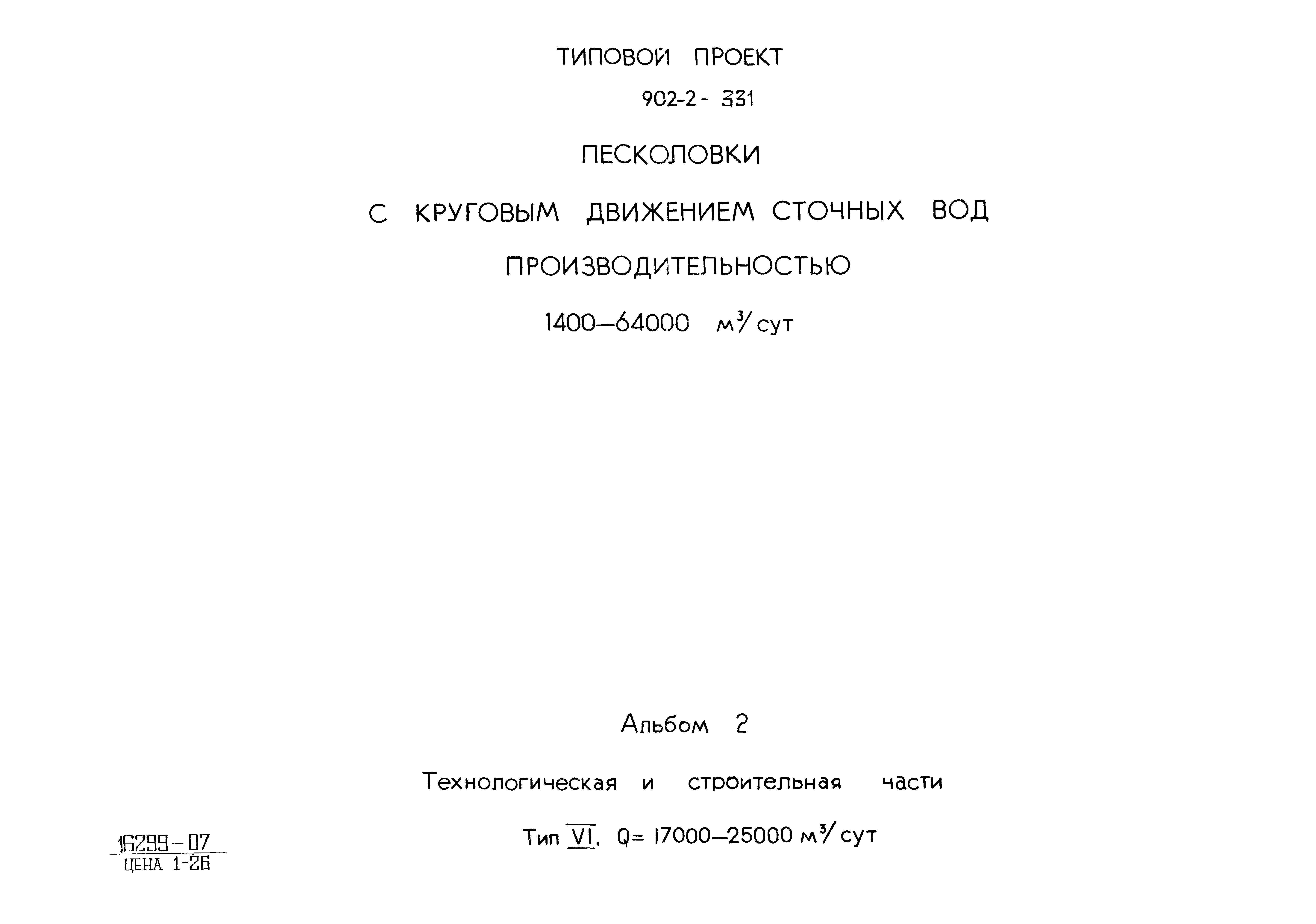 Типовой проект 902-2-331