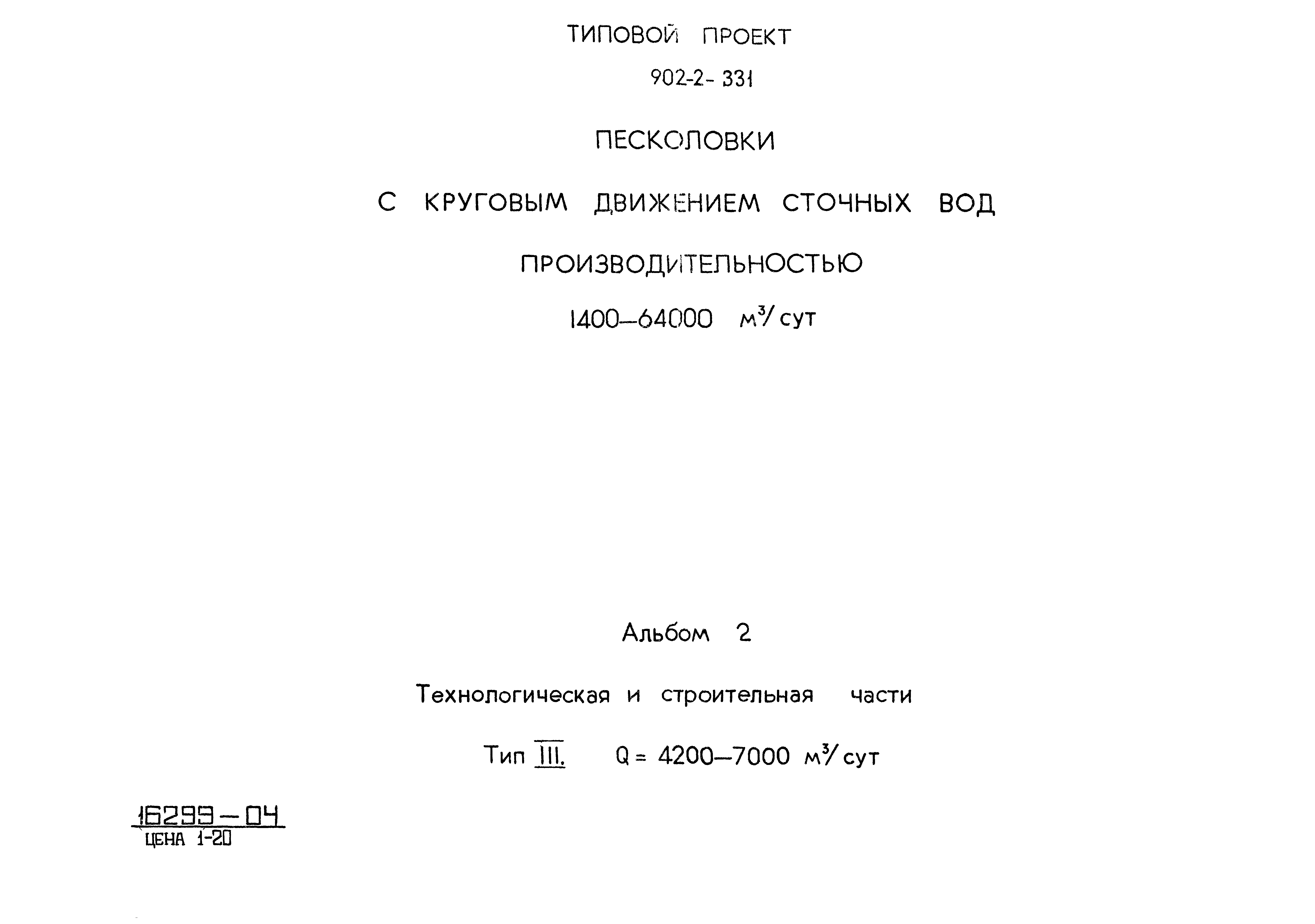 Типовой проект 902-2-331