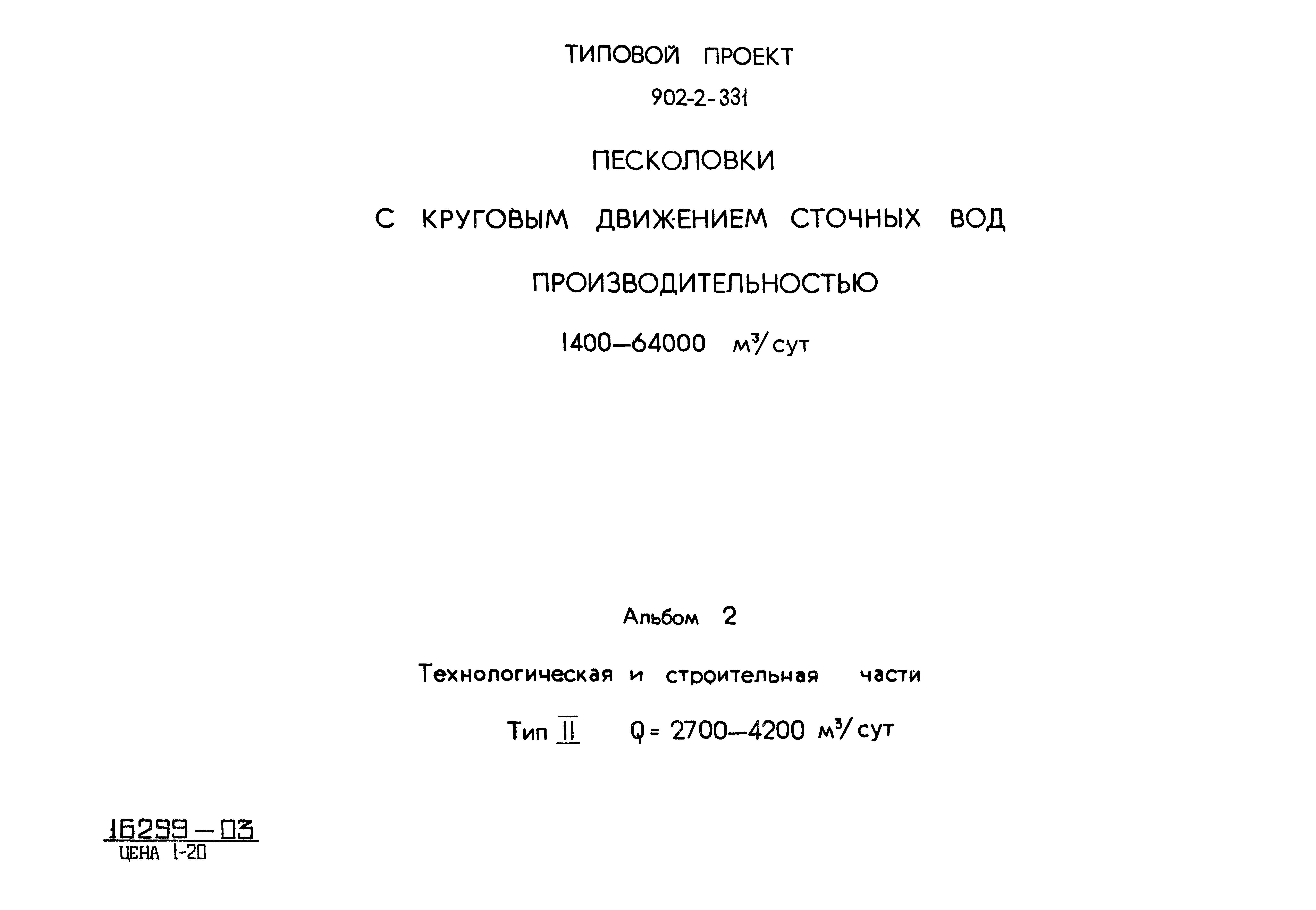 Типовой проект 902-2-331