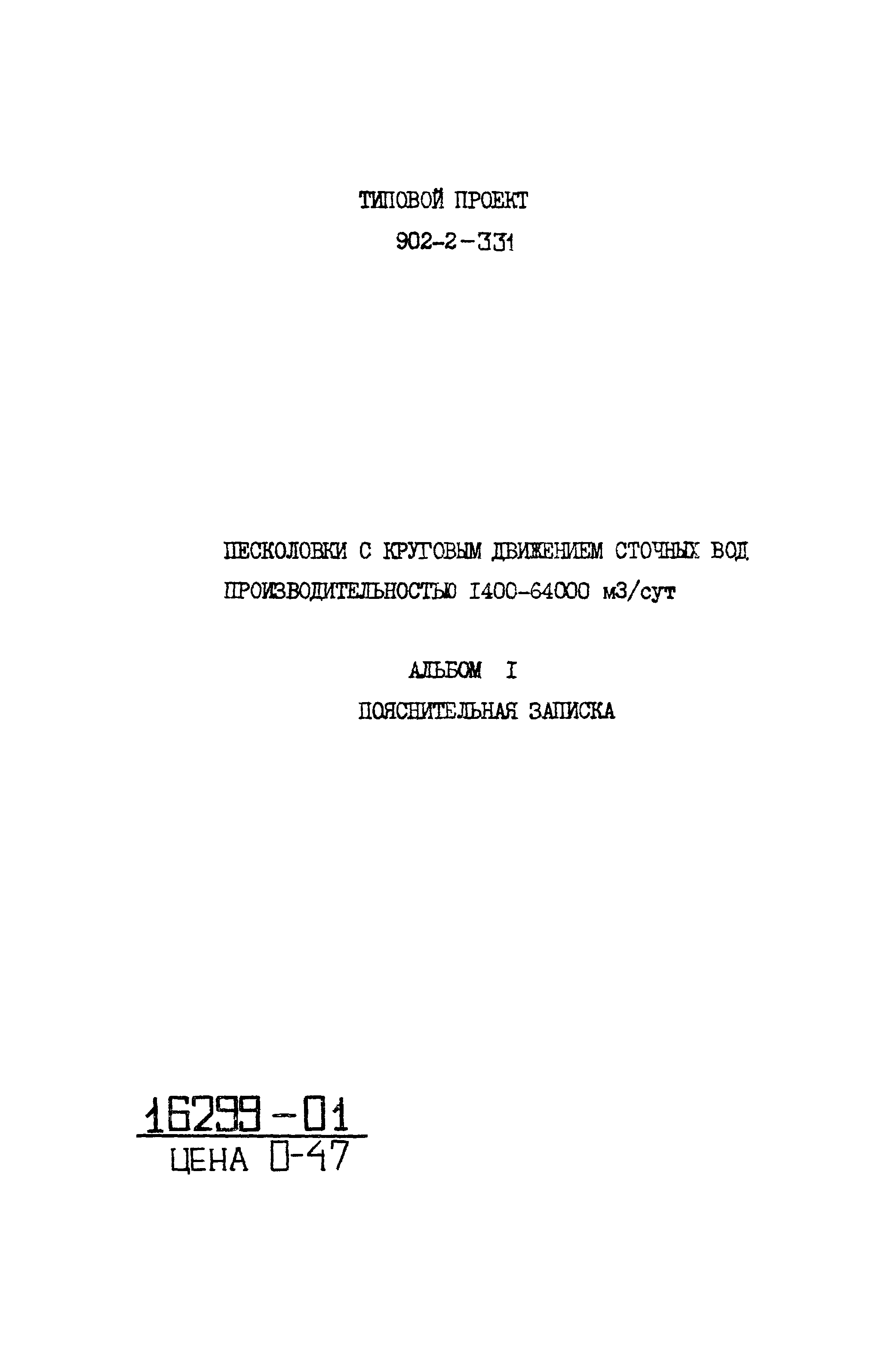 Типовой проект 902-2-331