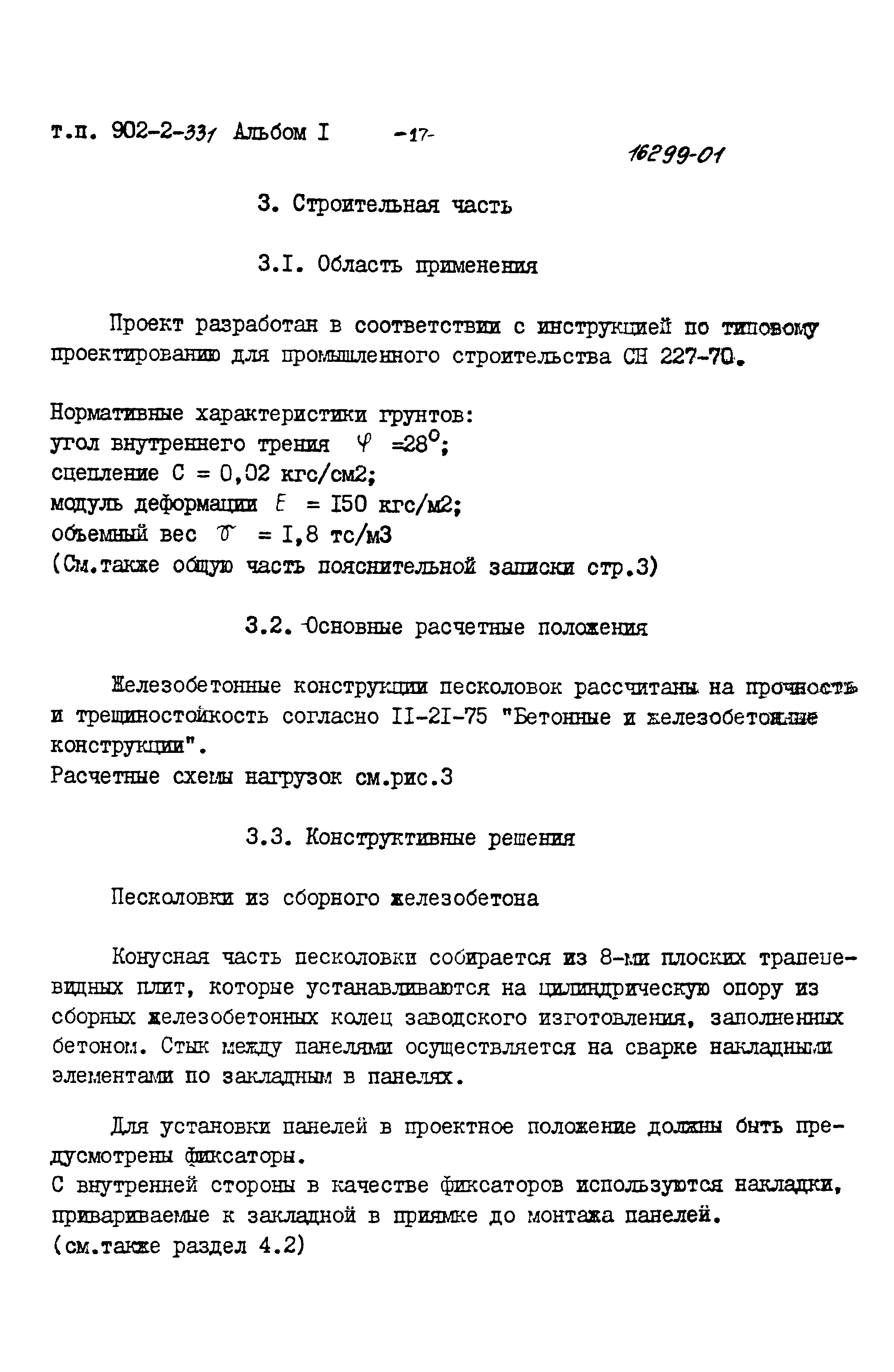 Типовой проект 902-2-331