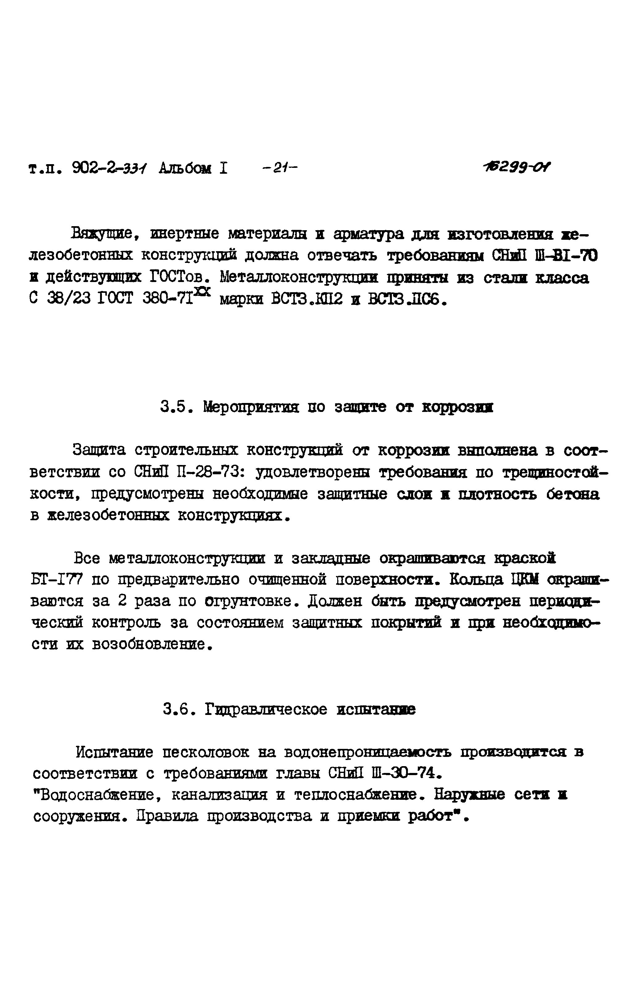 Типовой проект 902-2-331