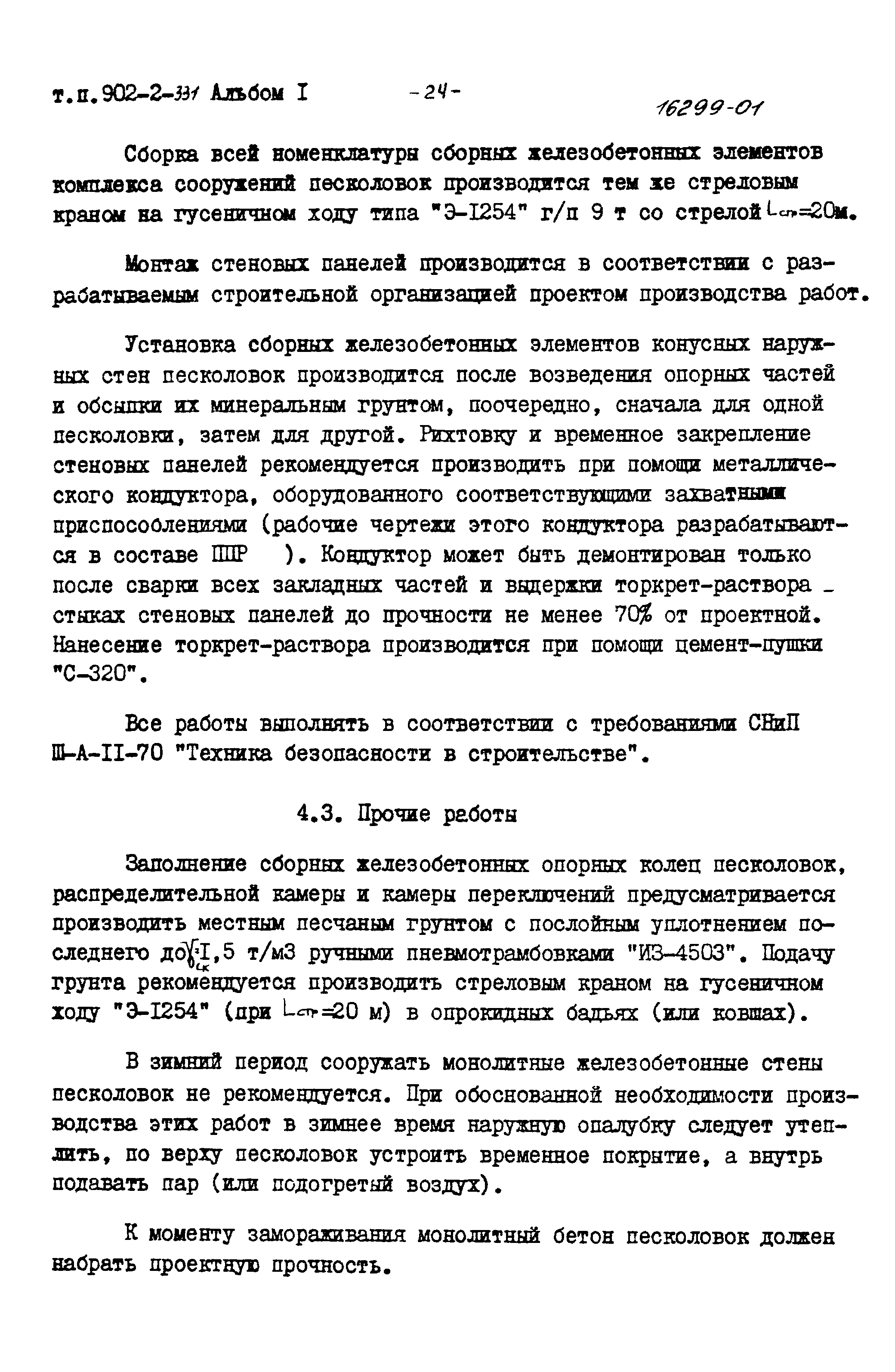 Типовой проект 902-2-331