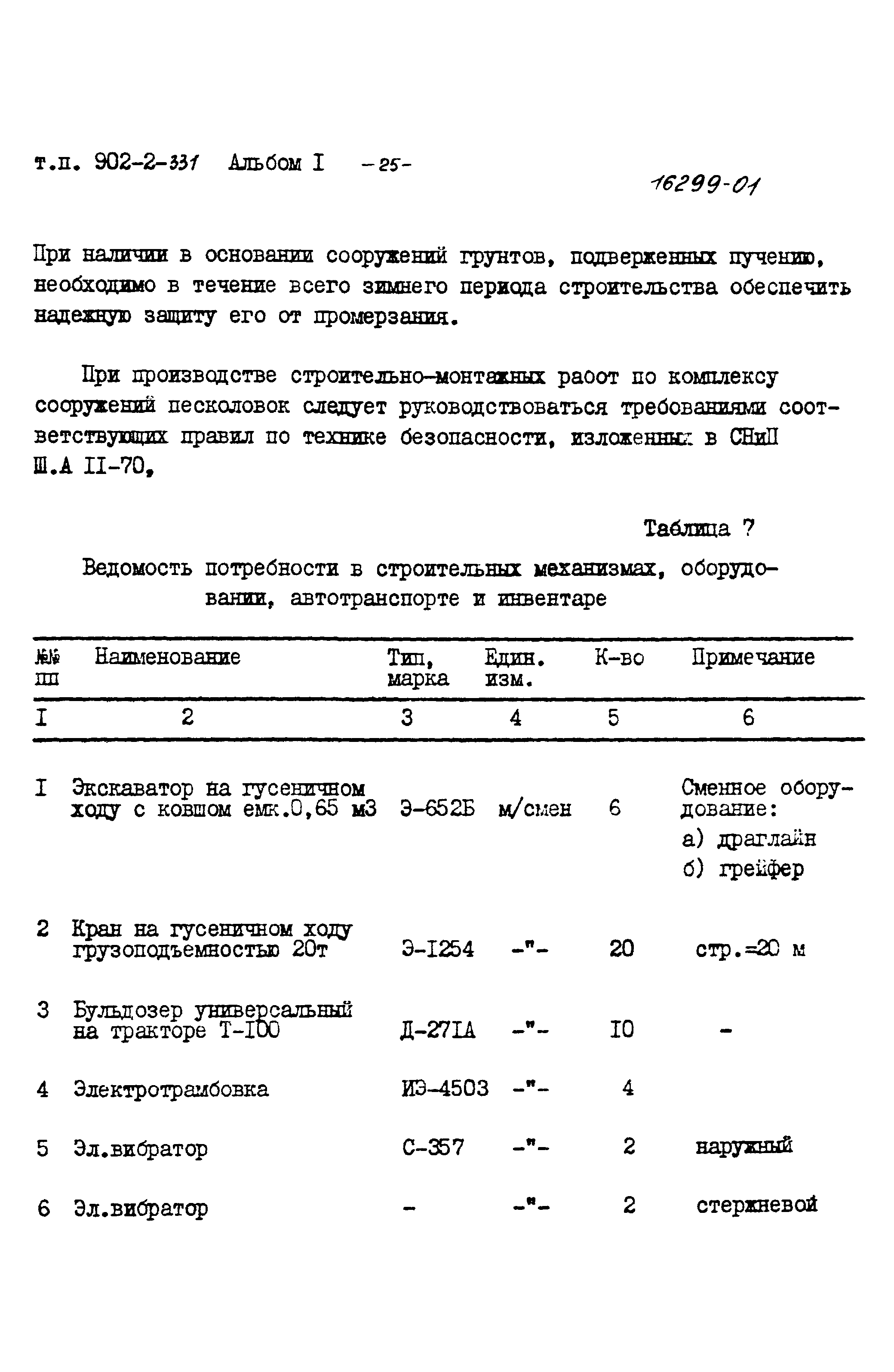 Типовой проект 902-2-331