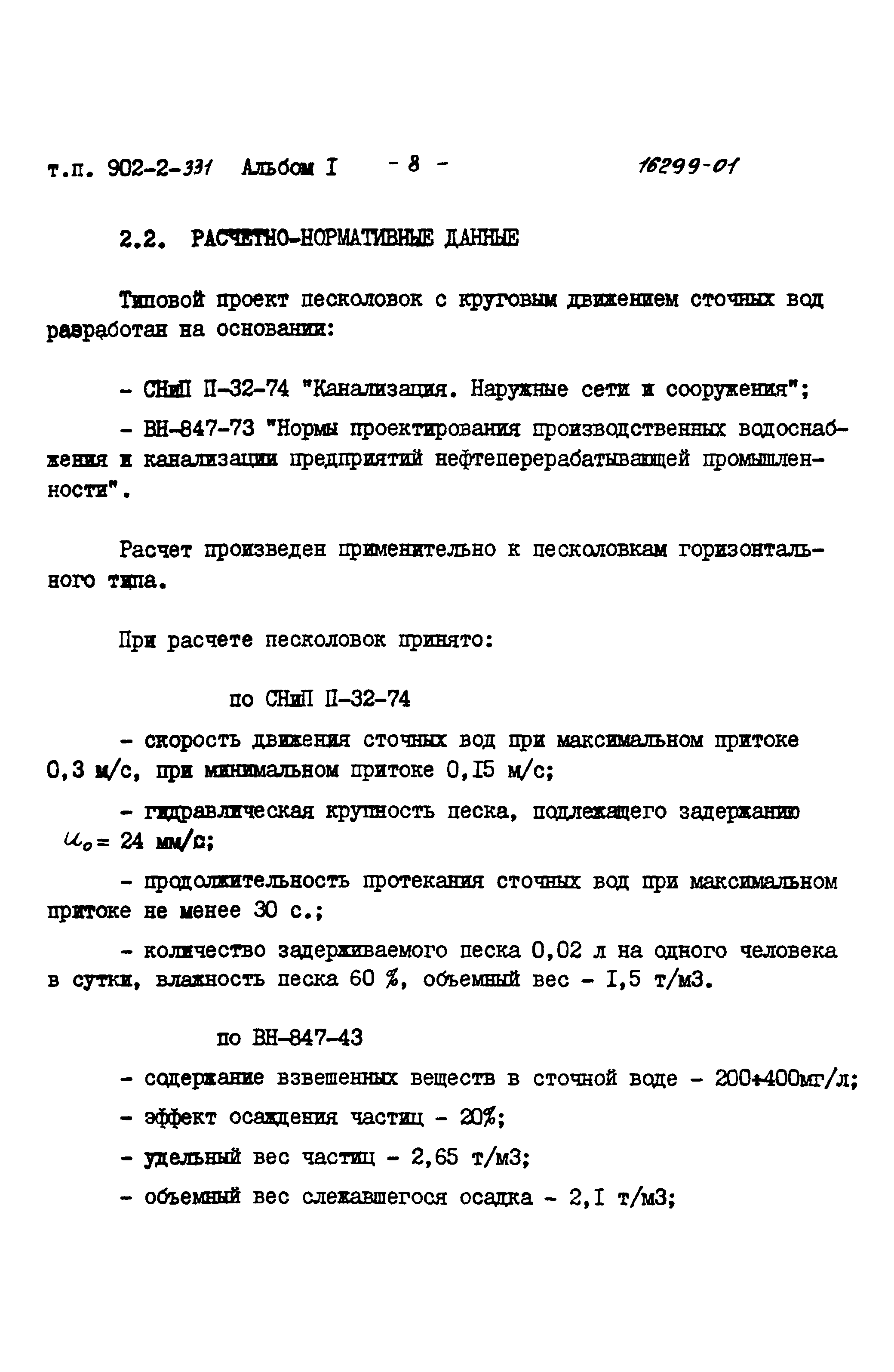 Типовой проект 902-2-331