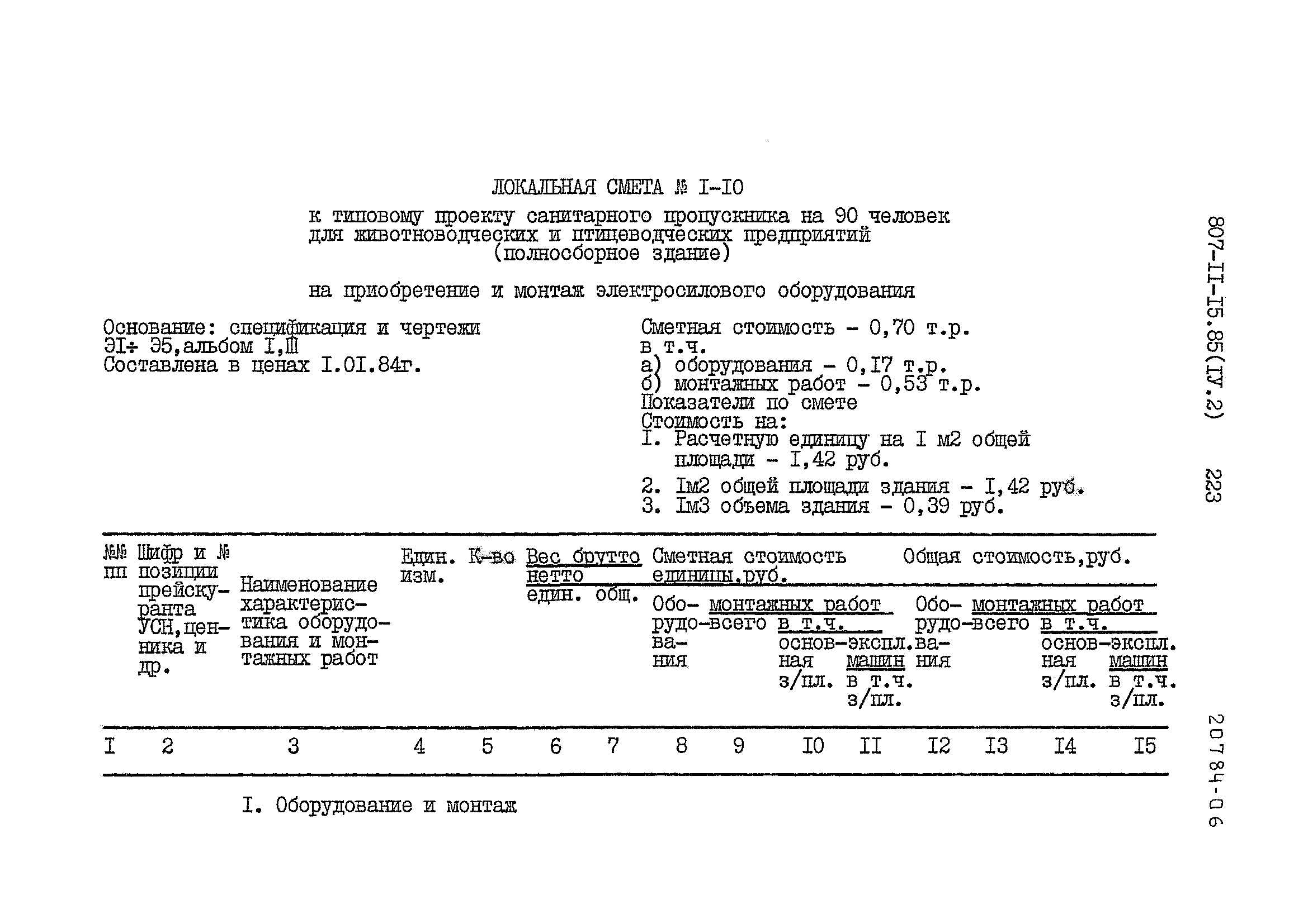Типовой проект 807-11-15.85