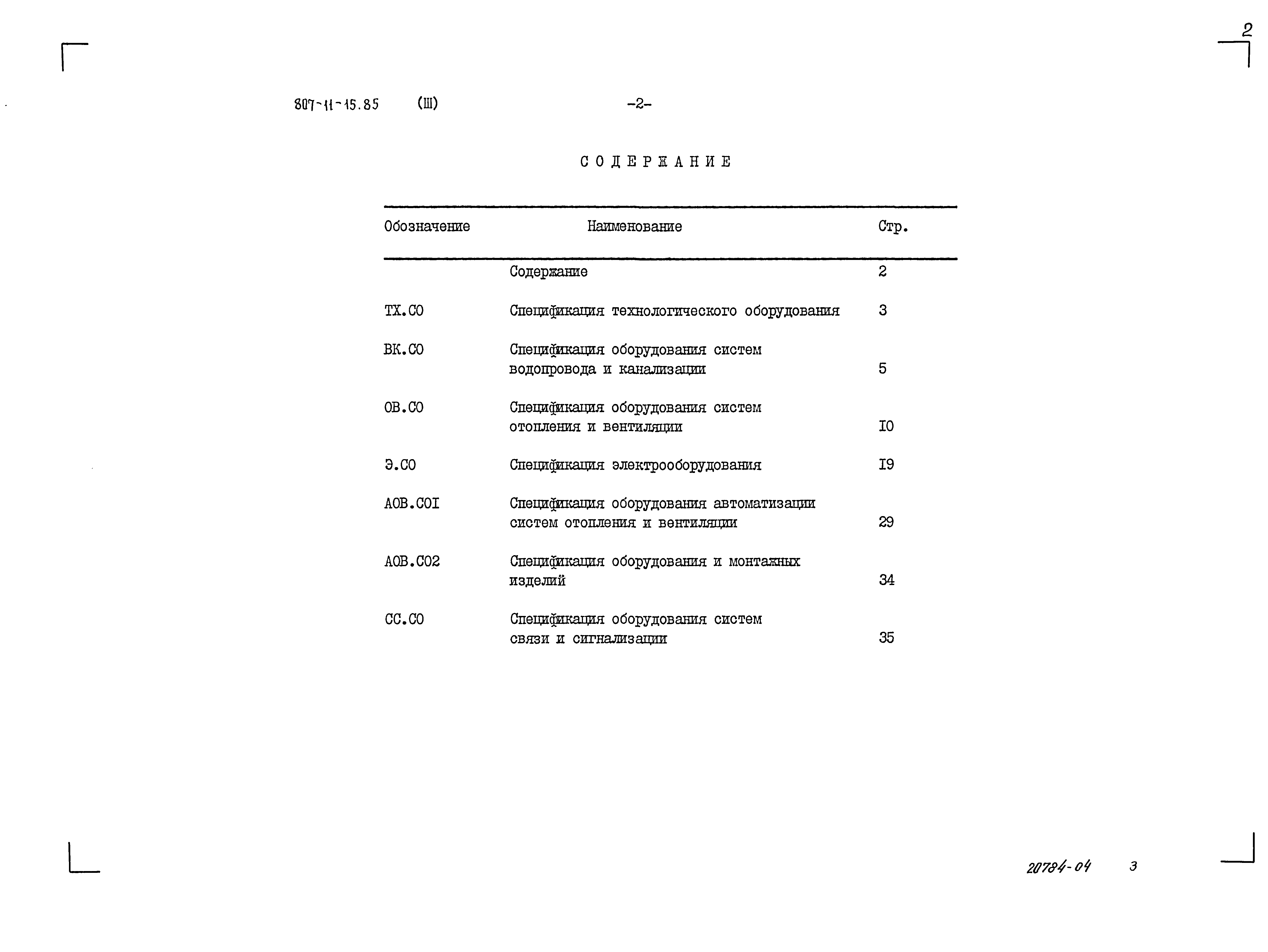 Типовой проект 807-11-15.85