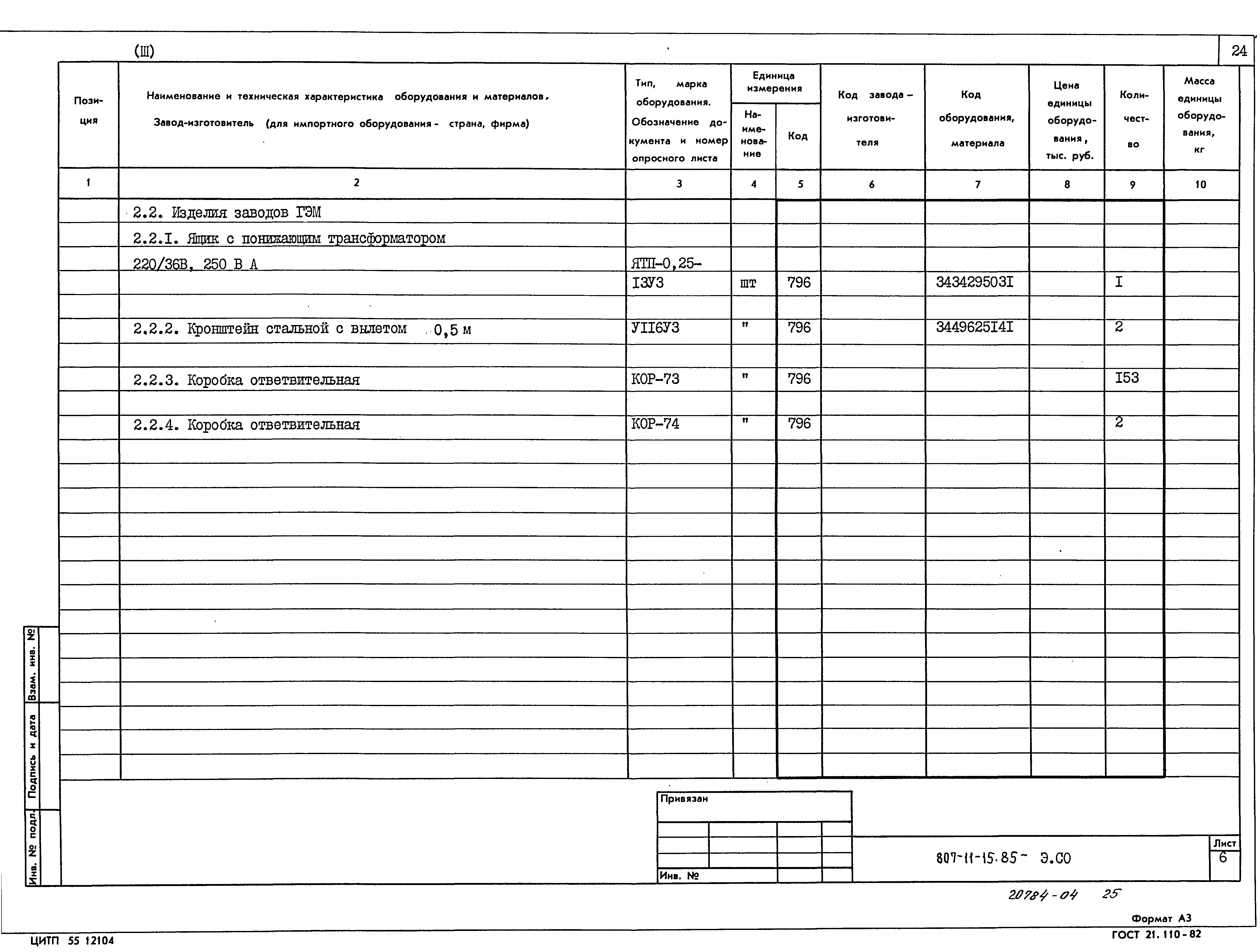 Типовой проект 807-11-15.85