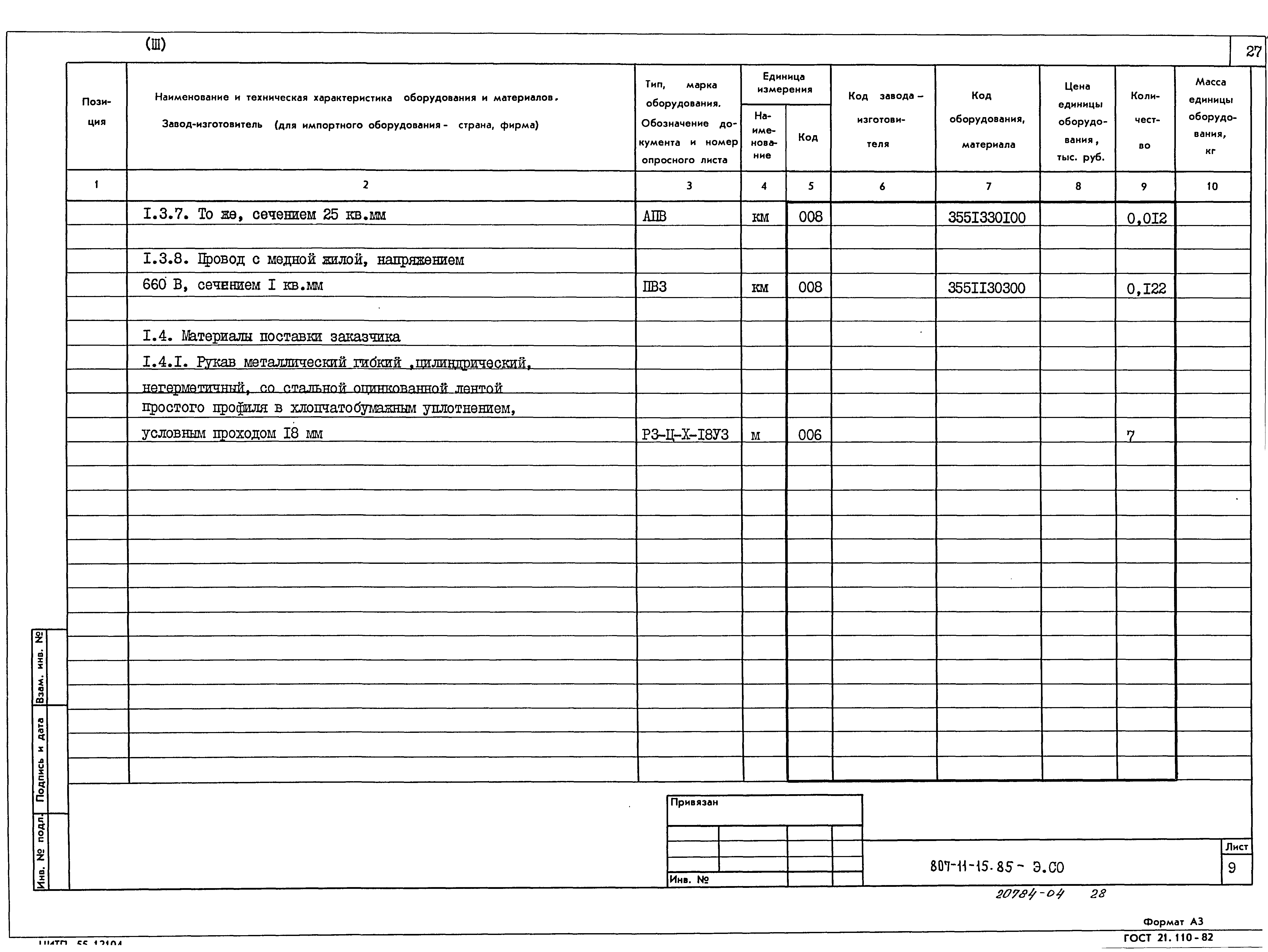 Типовой проект 807-11-15.85
