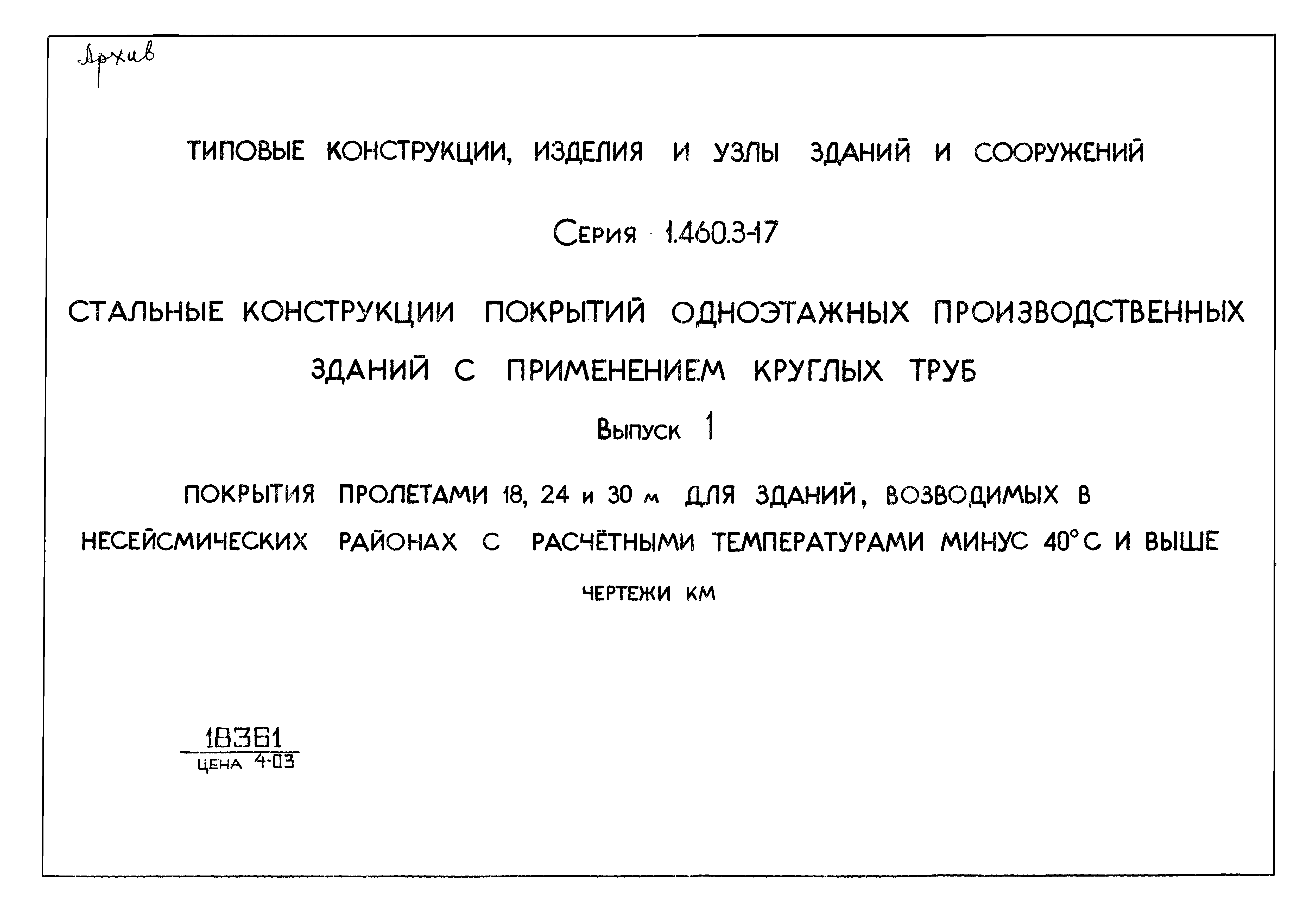 Серия 1.460.3-17