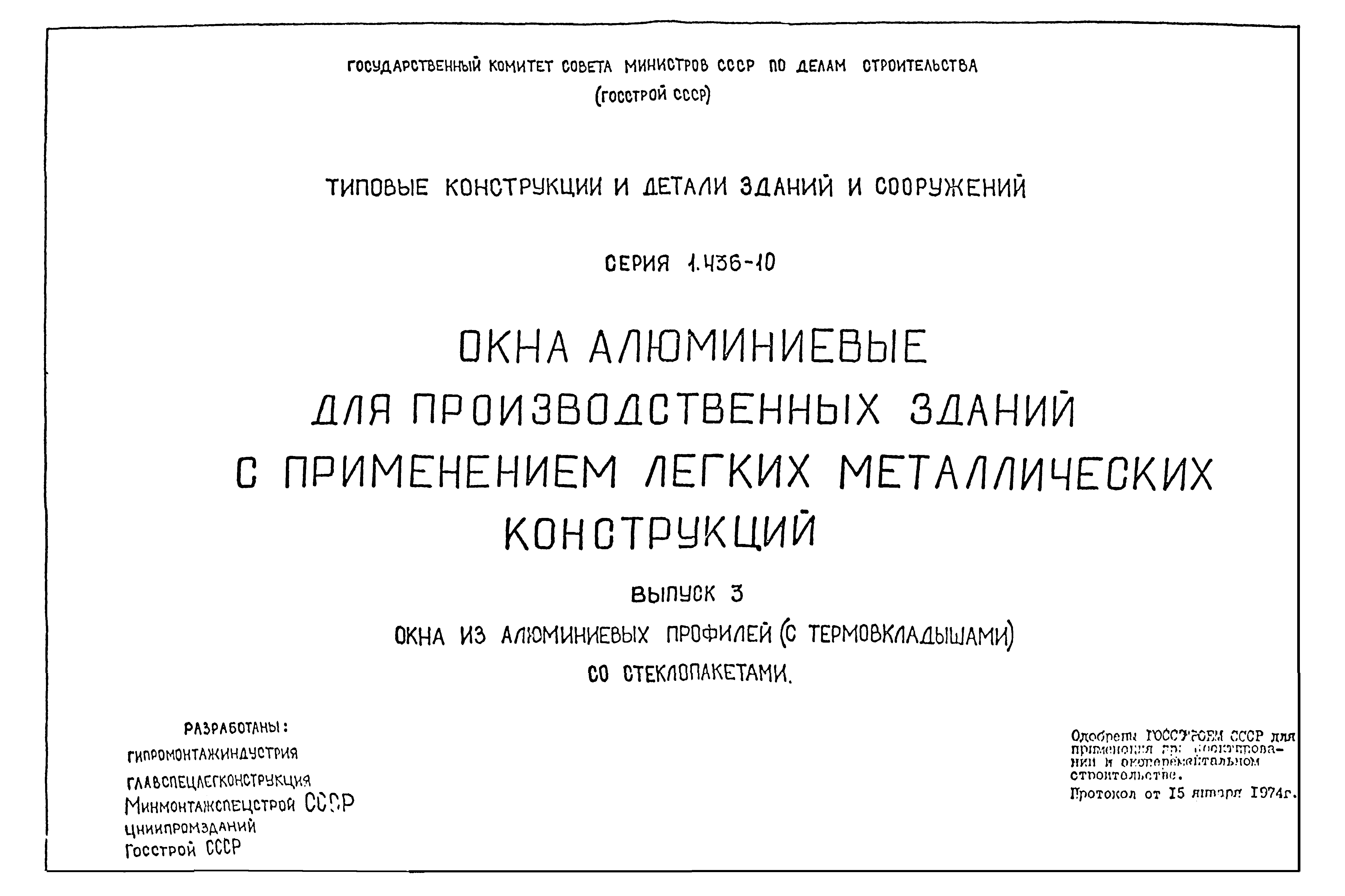 Серия 1.436-10