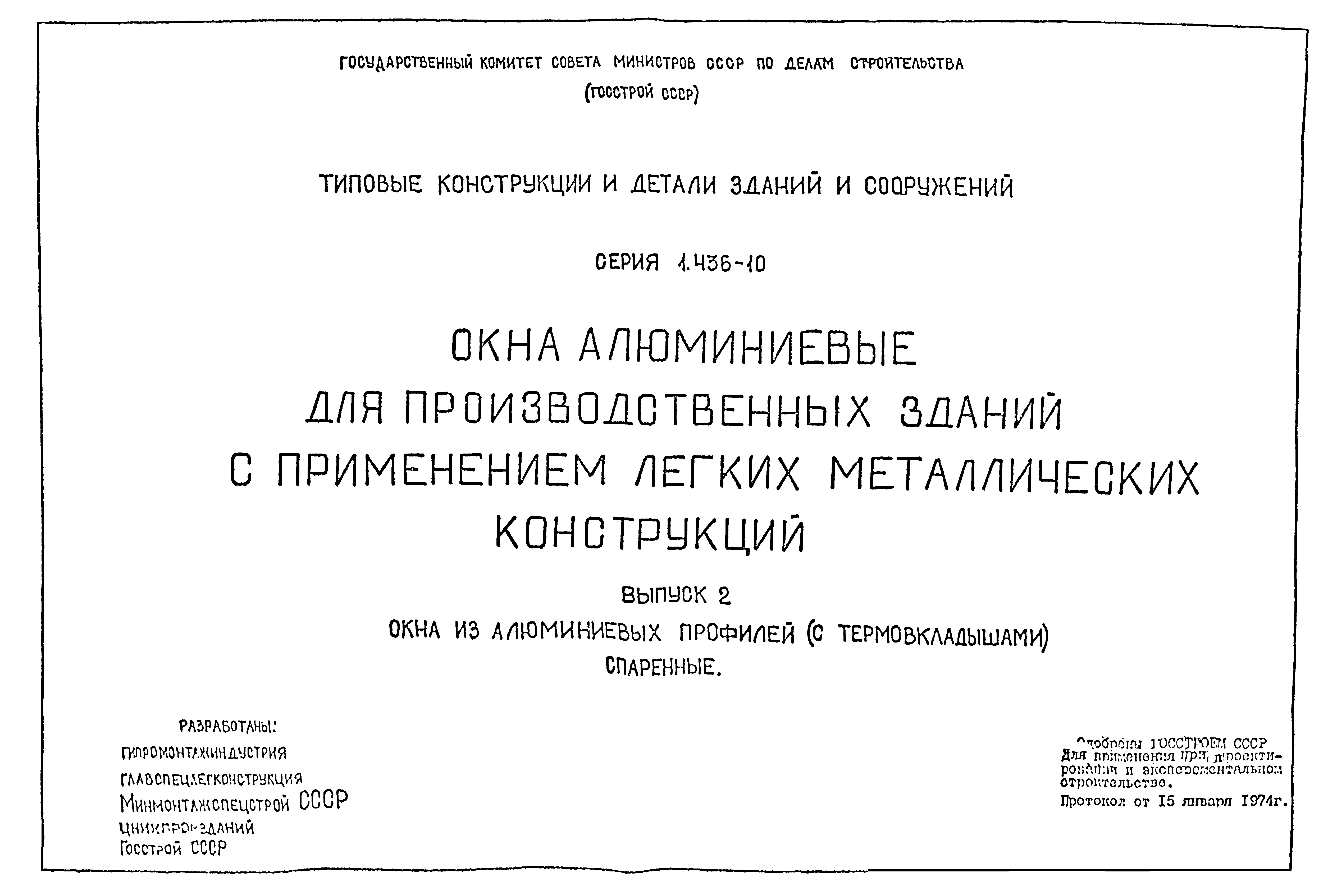 Серия 1.436-10