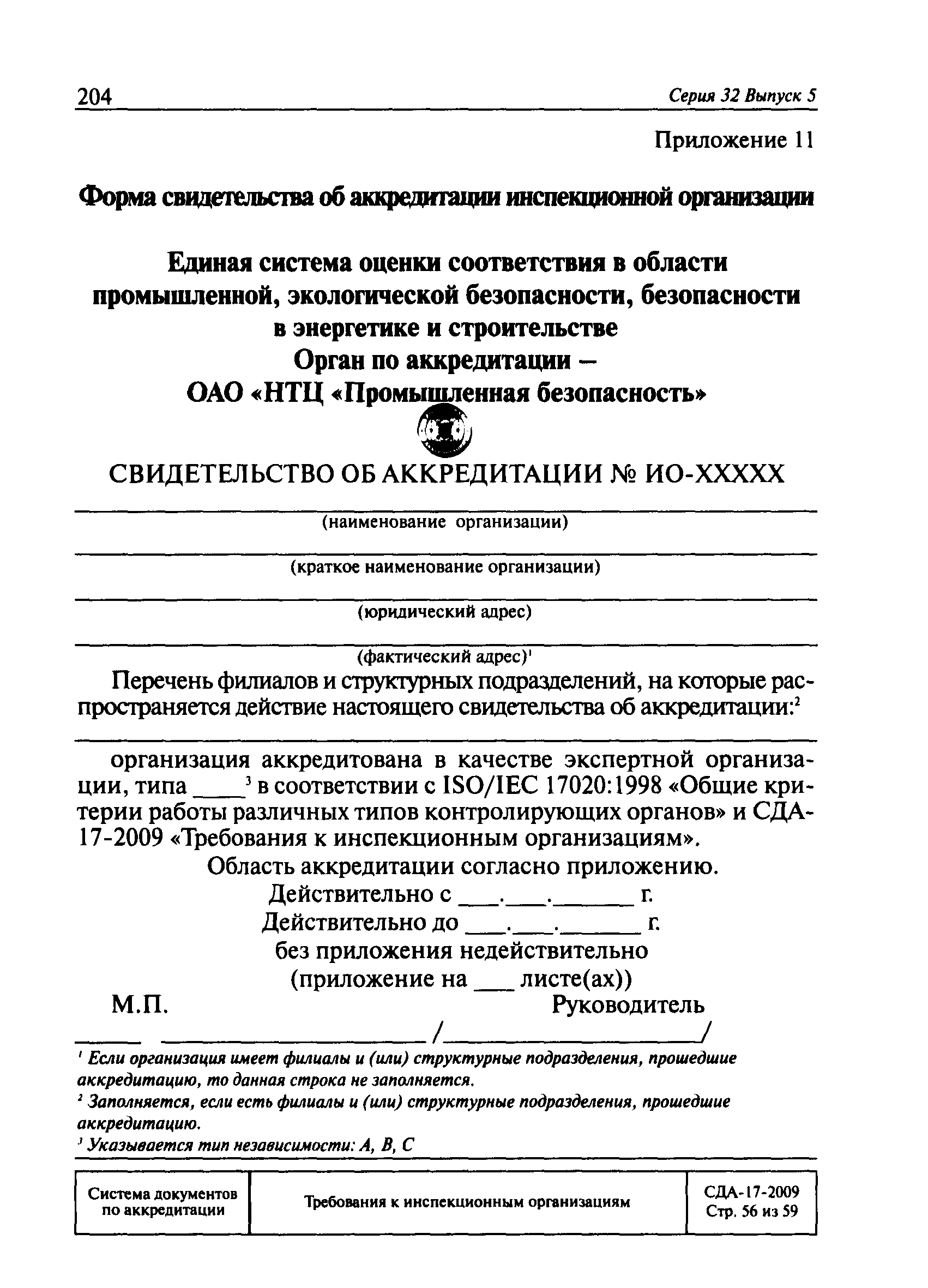 СДА 17-2009