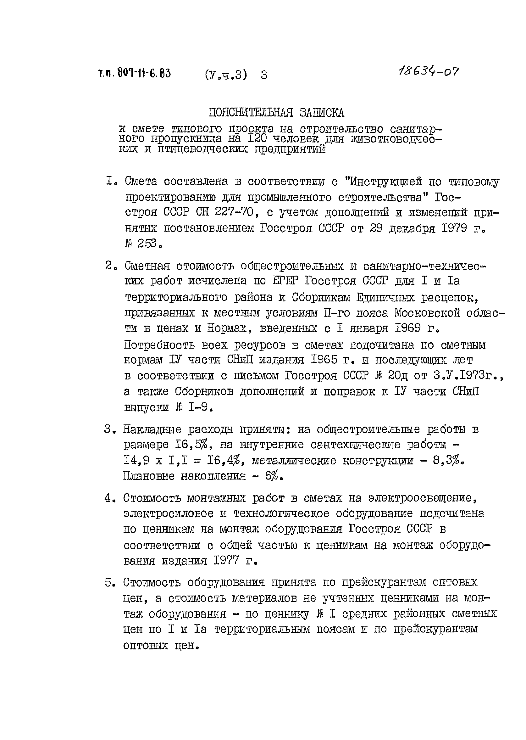 Типовой проект 807-11-6.83