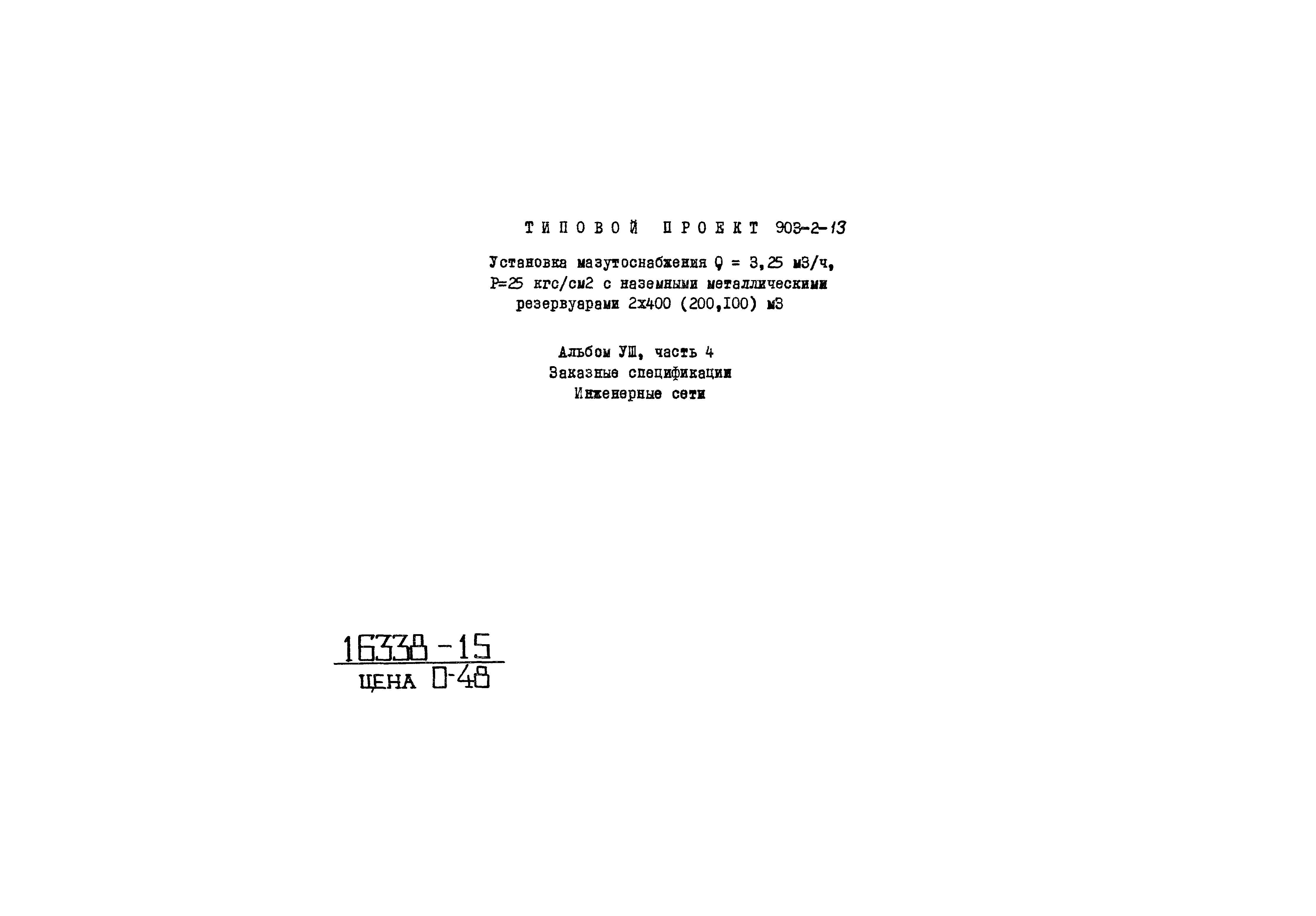 Типовой проект 903-2-13