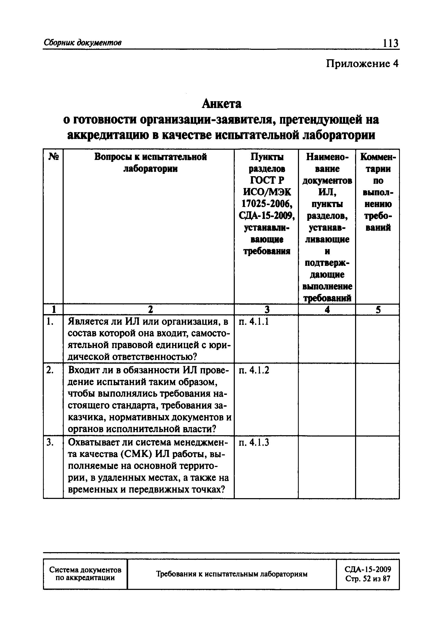 СДА 15-2009