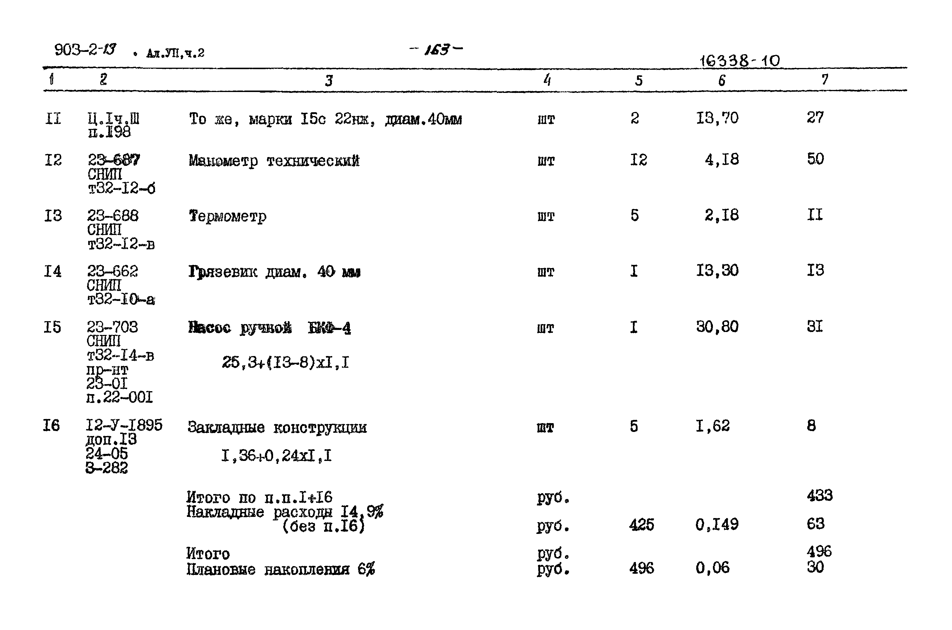 Типовой проект 903-2-13