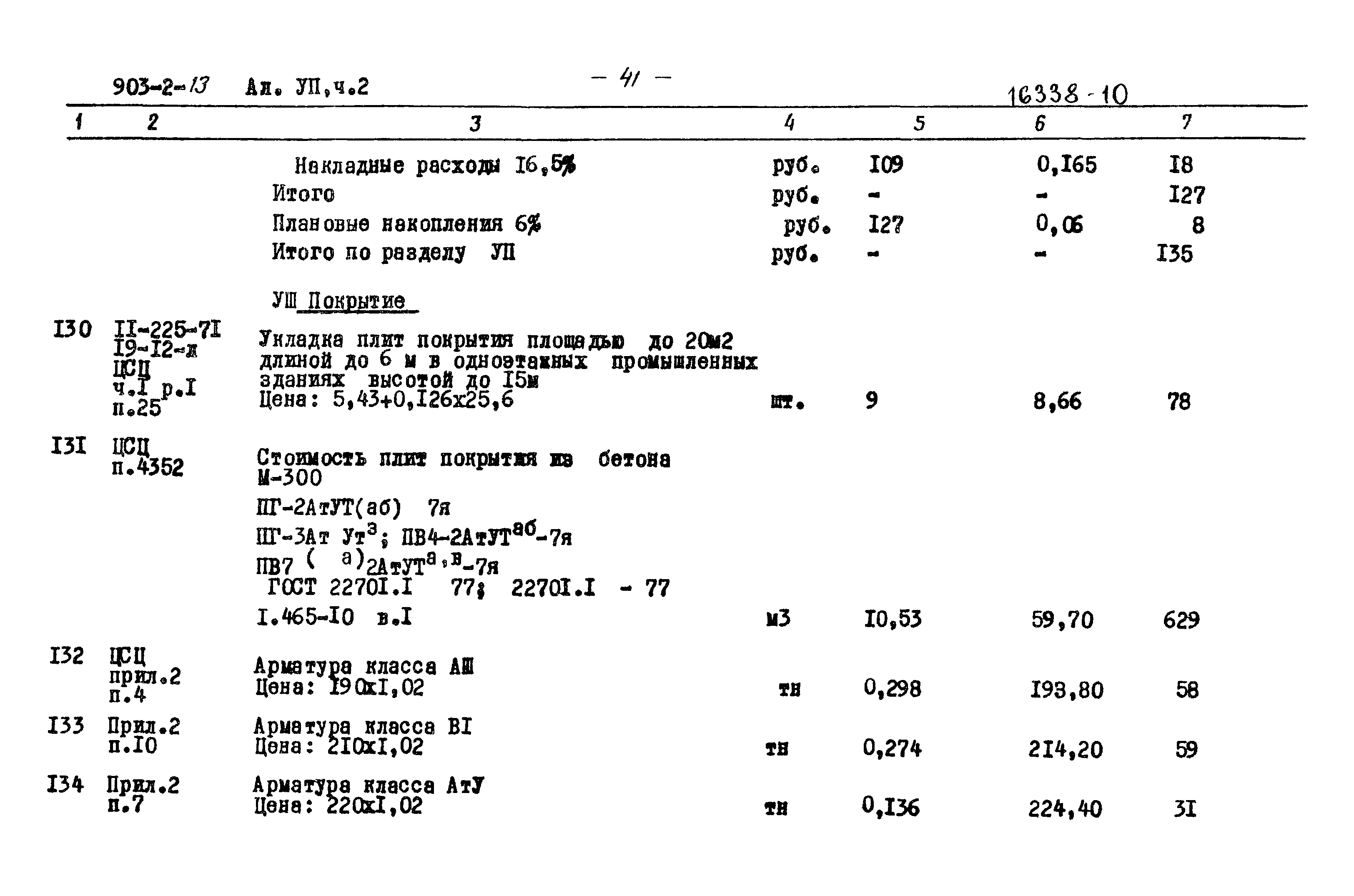 Типовой проект 903-2-13