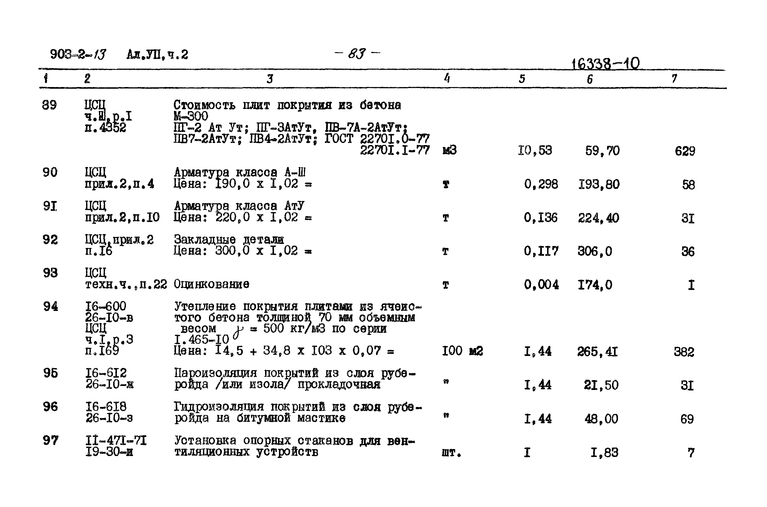 Типовой проект 903-2-13