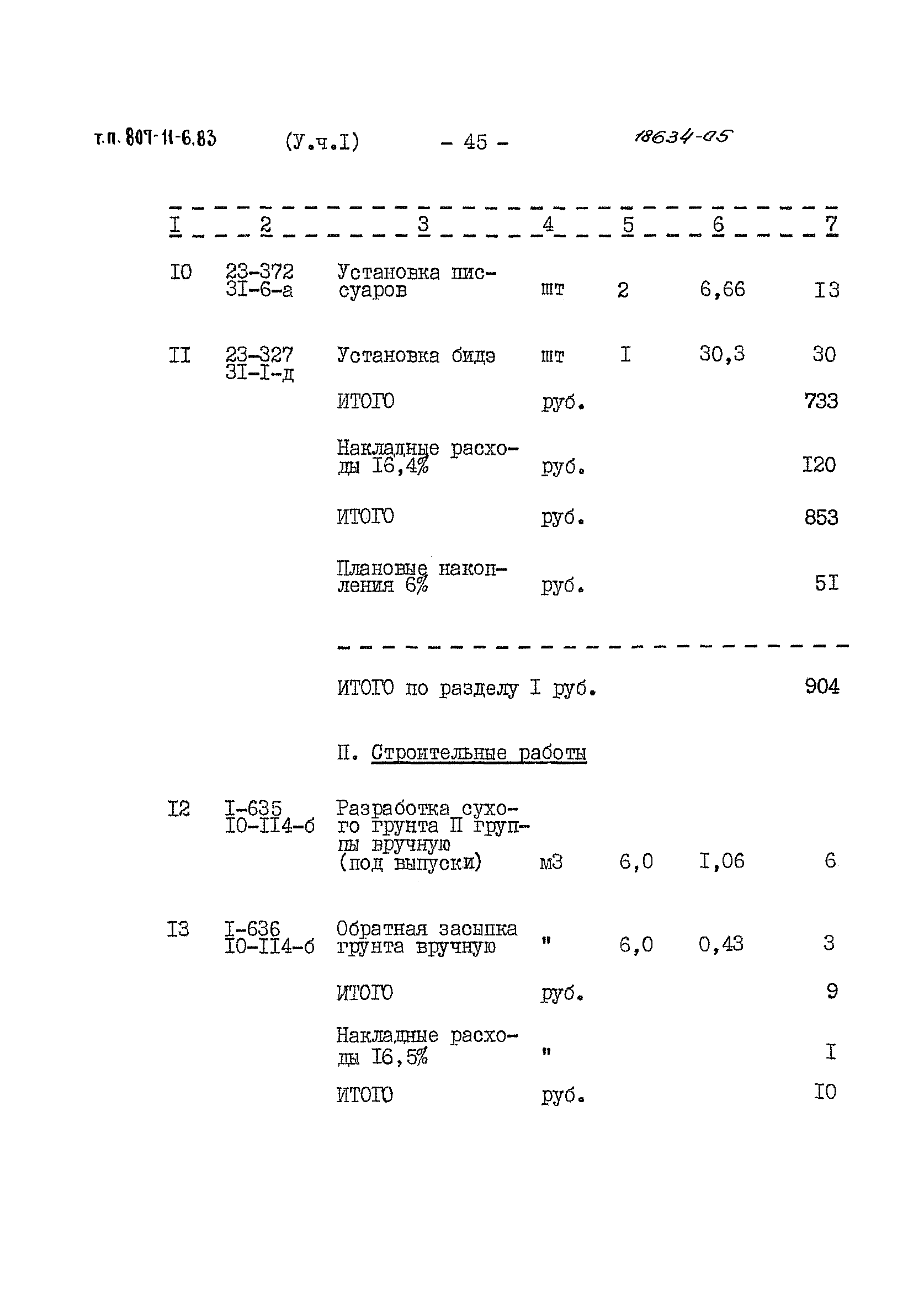 Типовой проект 807-11-6.83