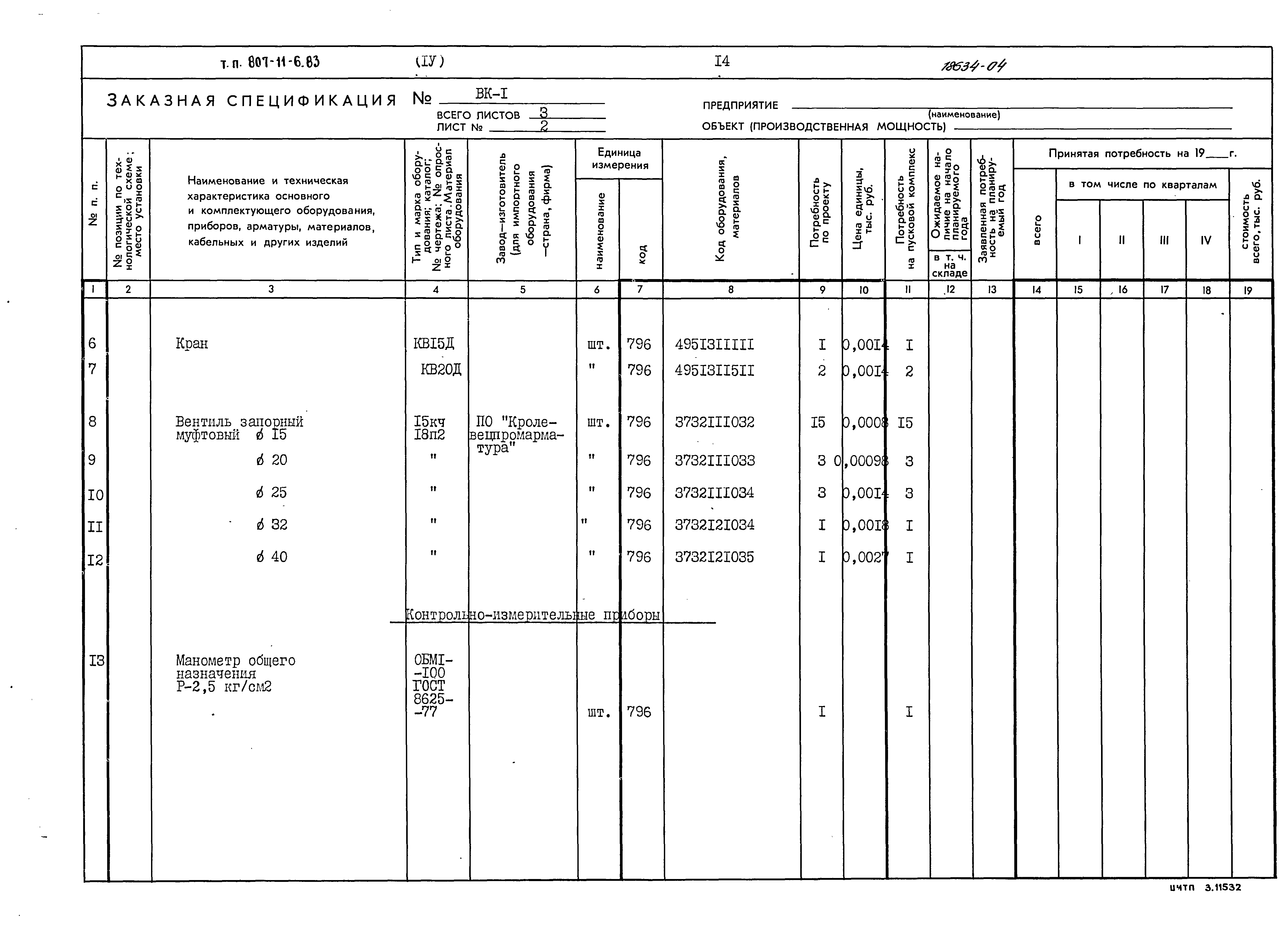 Типовой проект 807-11-6.83