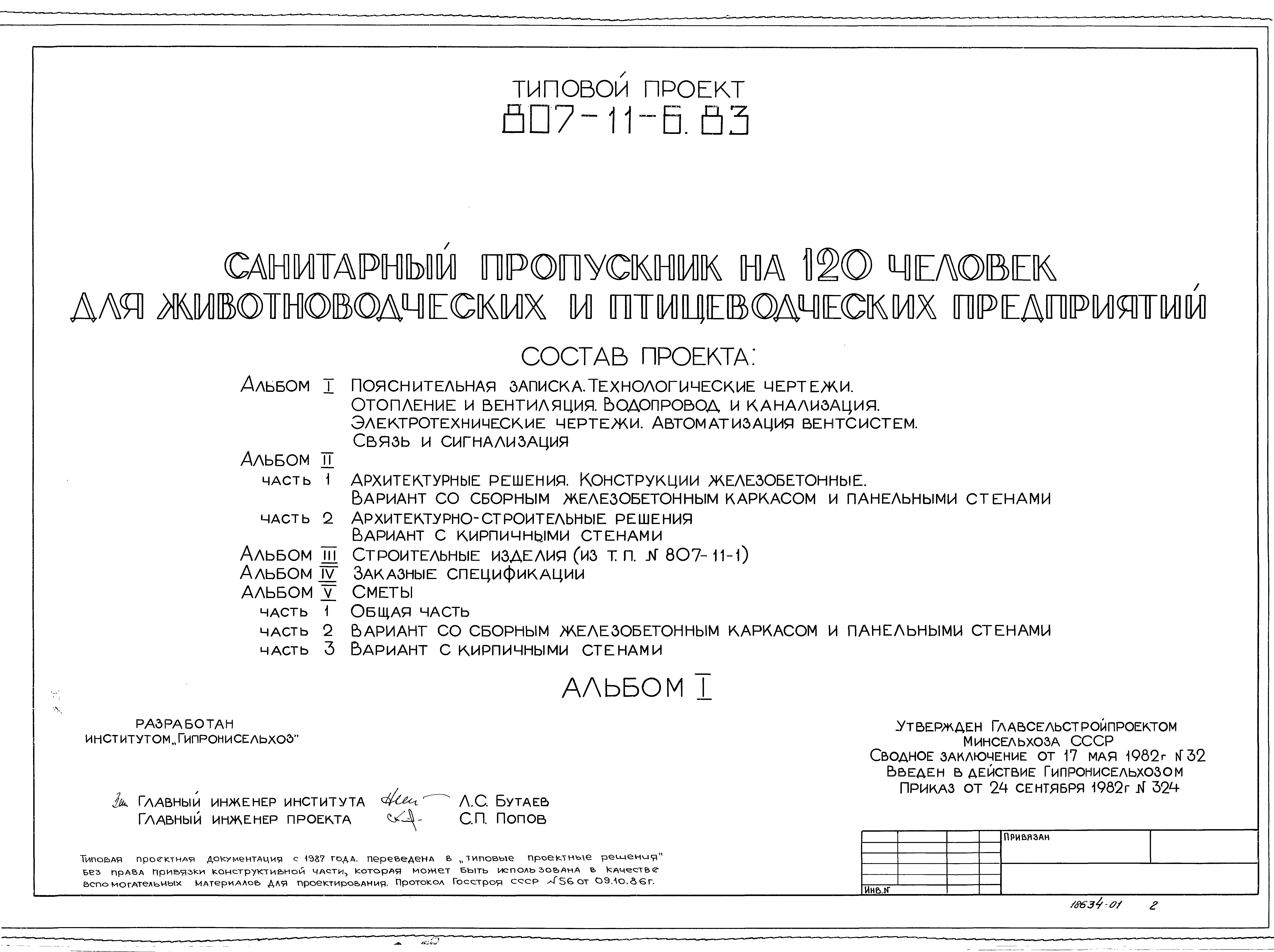 Типовой проект 807-11-6.83