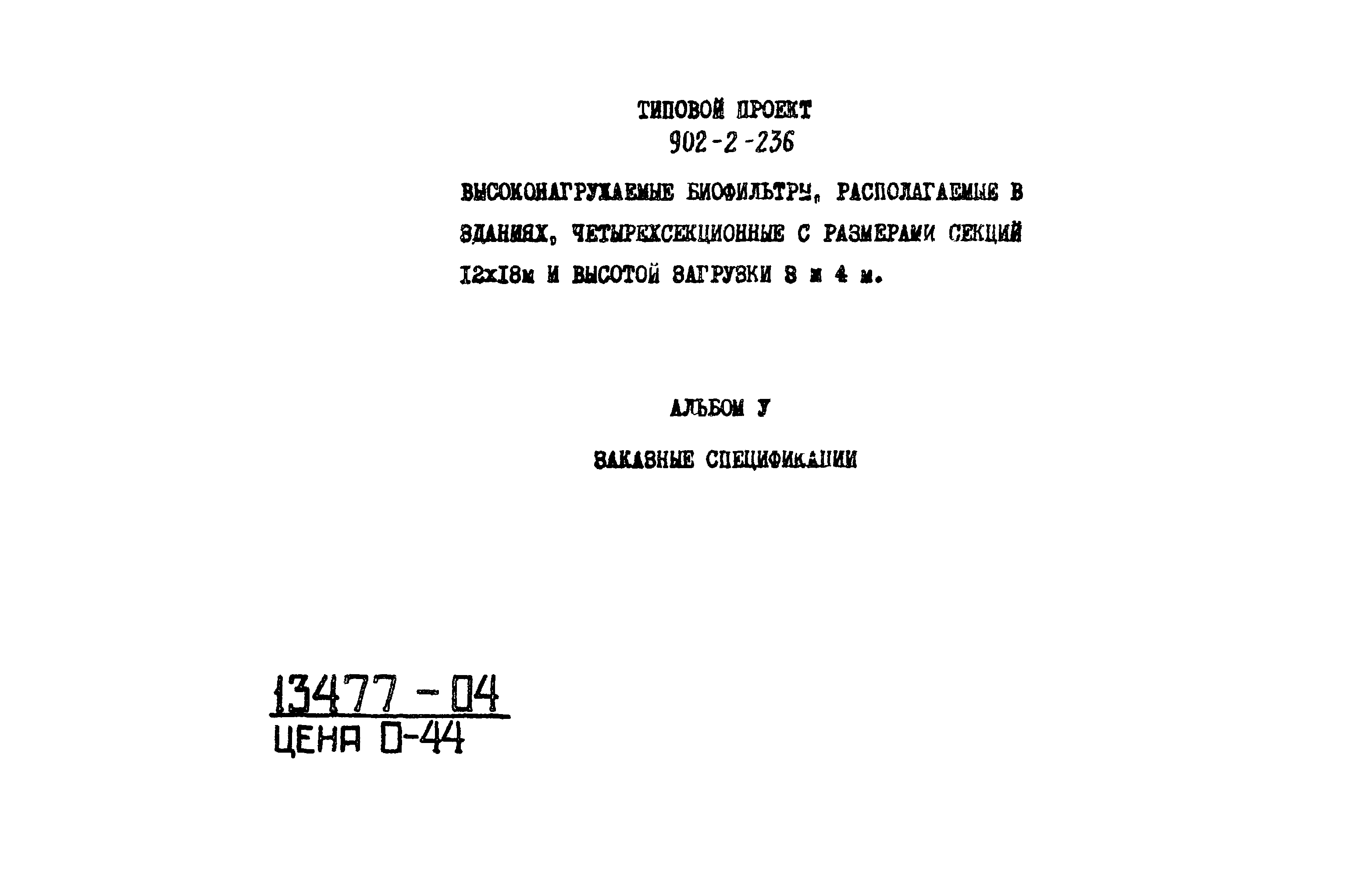 Типовой проект 902-2-236