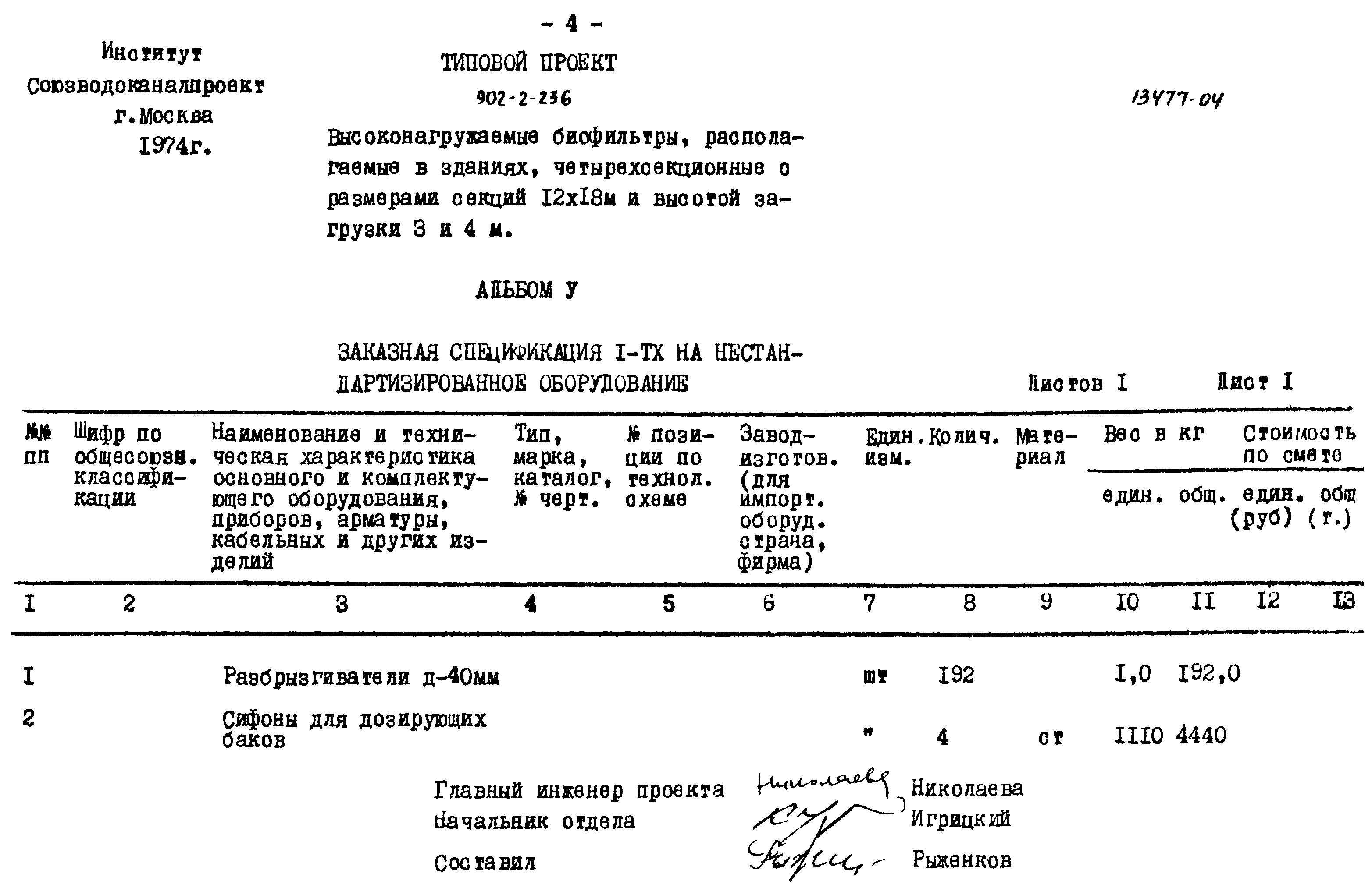 Типовой проект 902-2-236