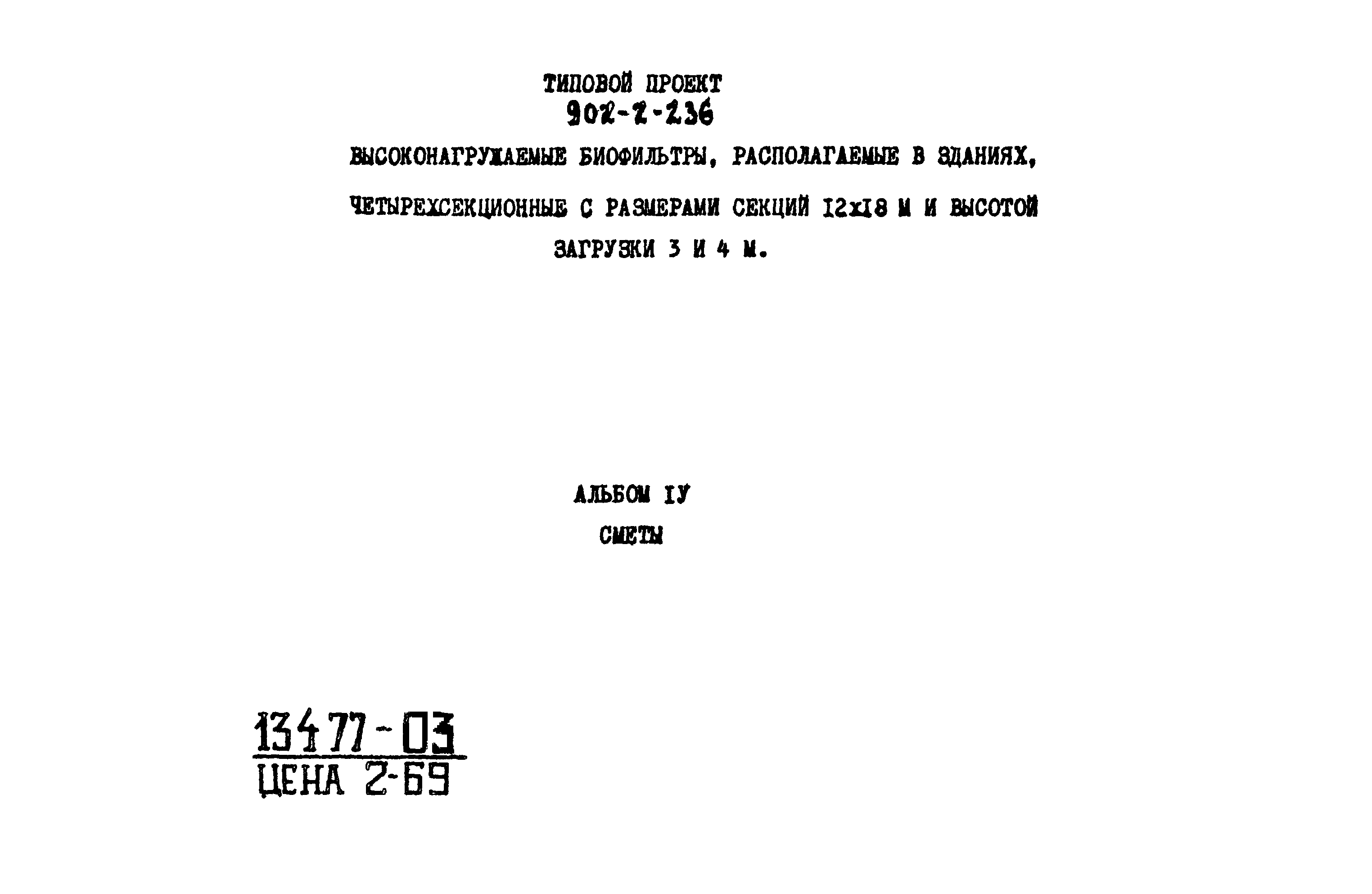 Типовой проект 902-2-236