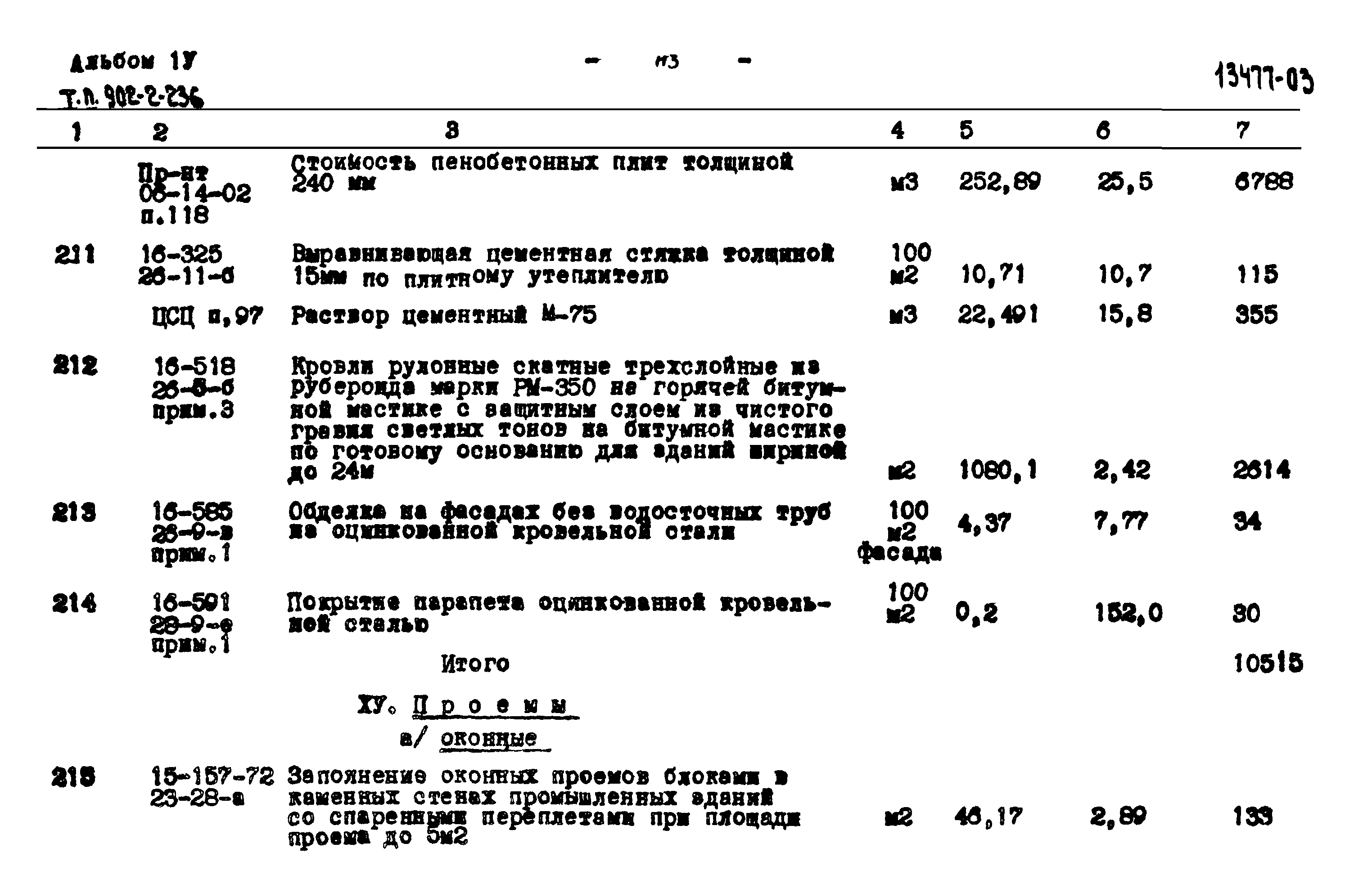 Типовой проект 902-2-236