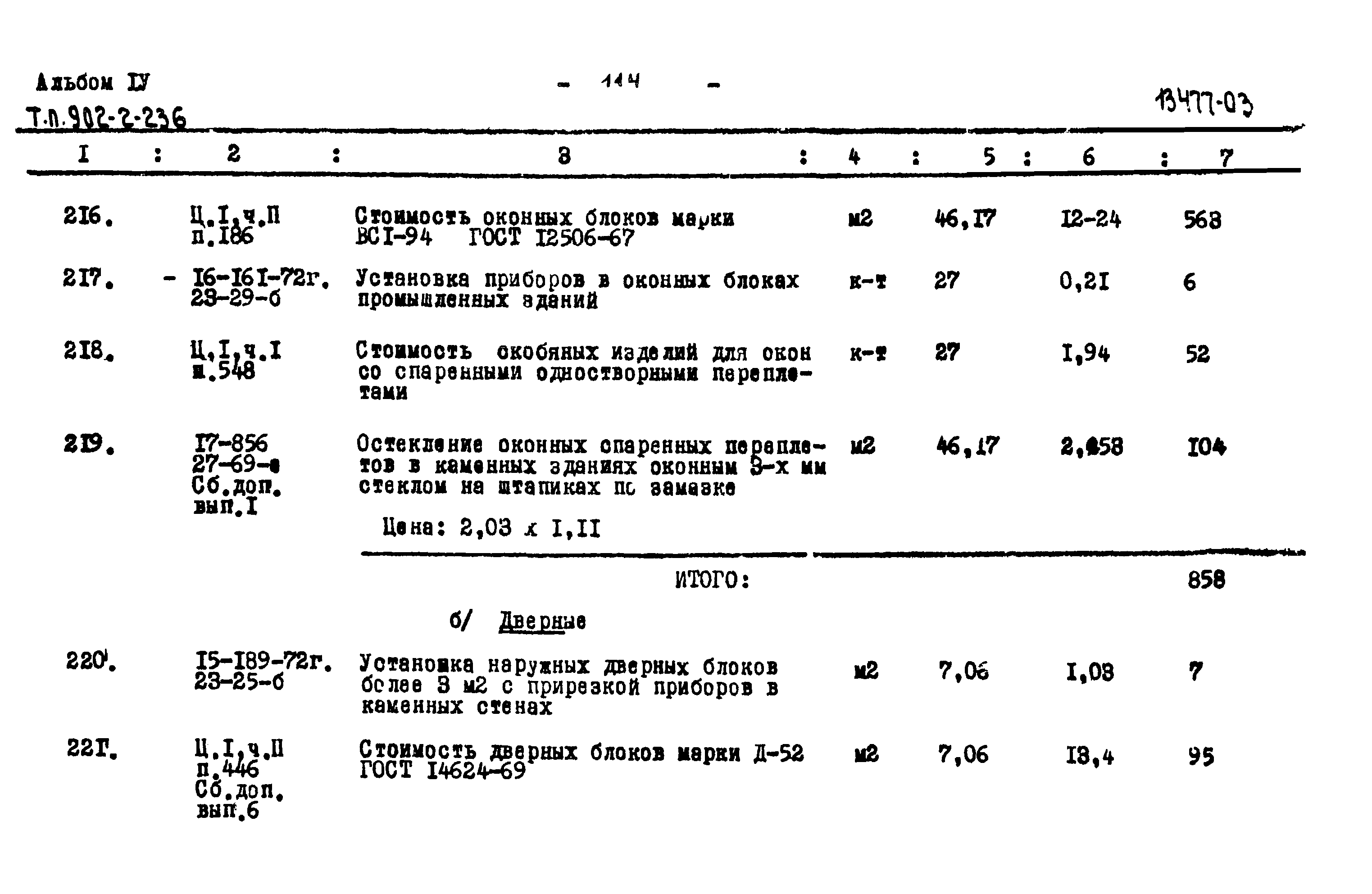 Типовой проект 902-2-236