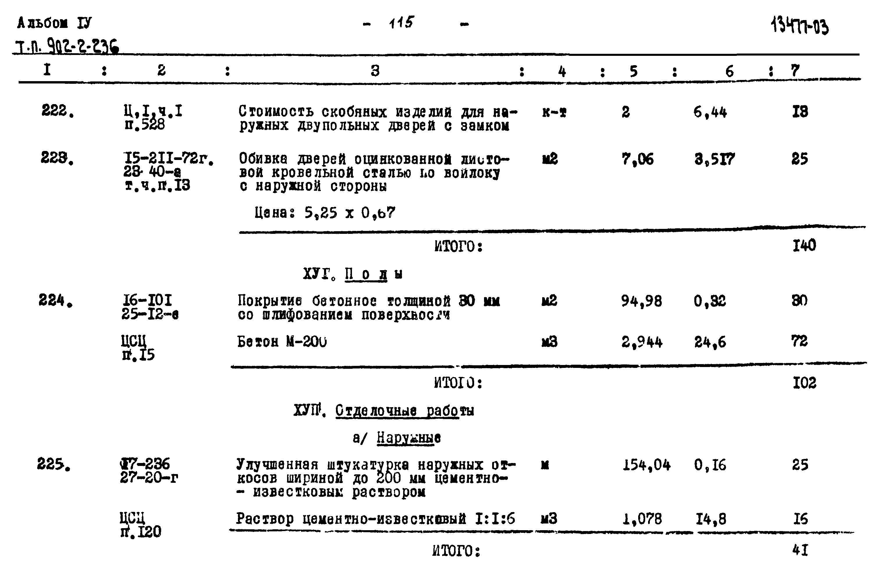 Типовой проект 902-2-236