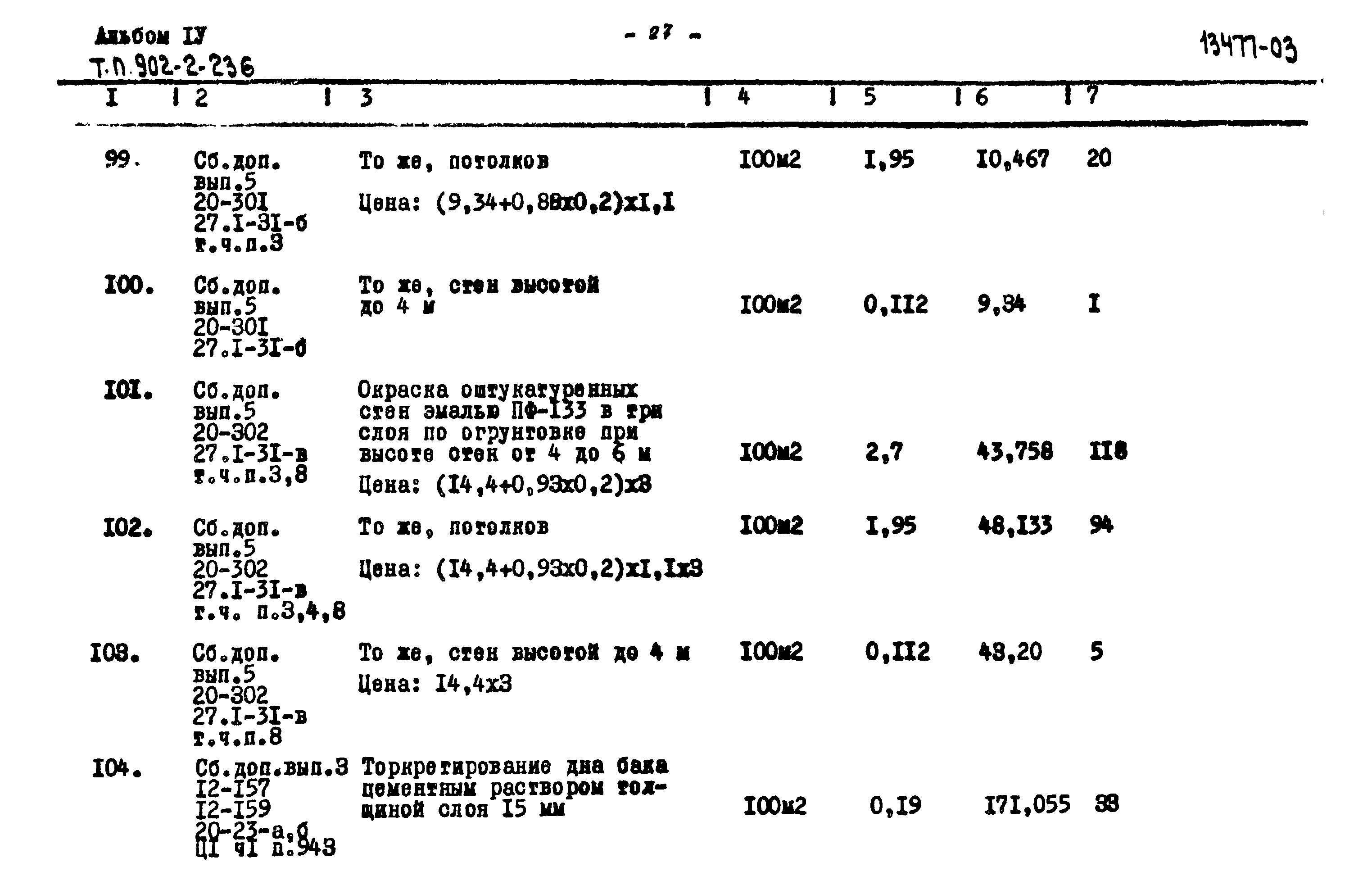 Типовой проект 902-2-236