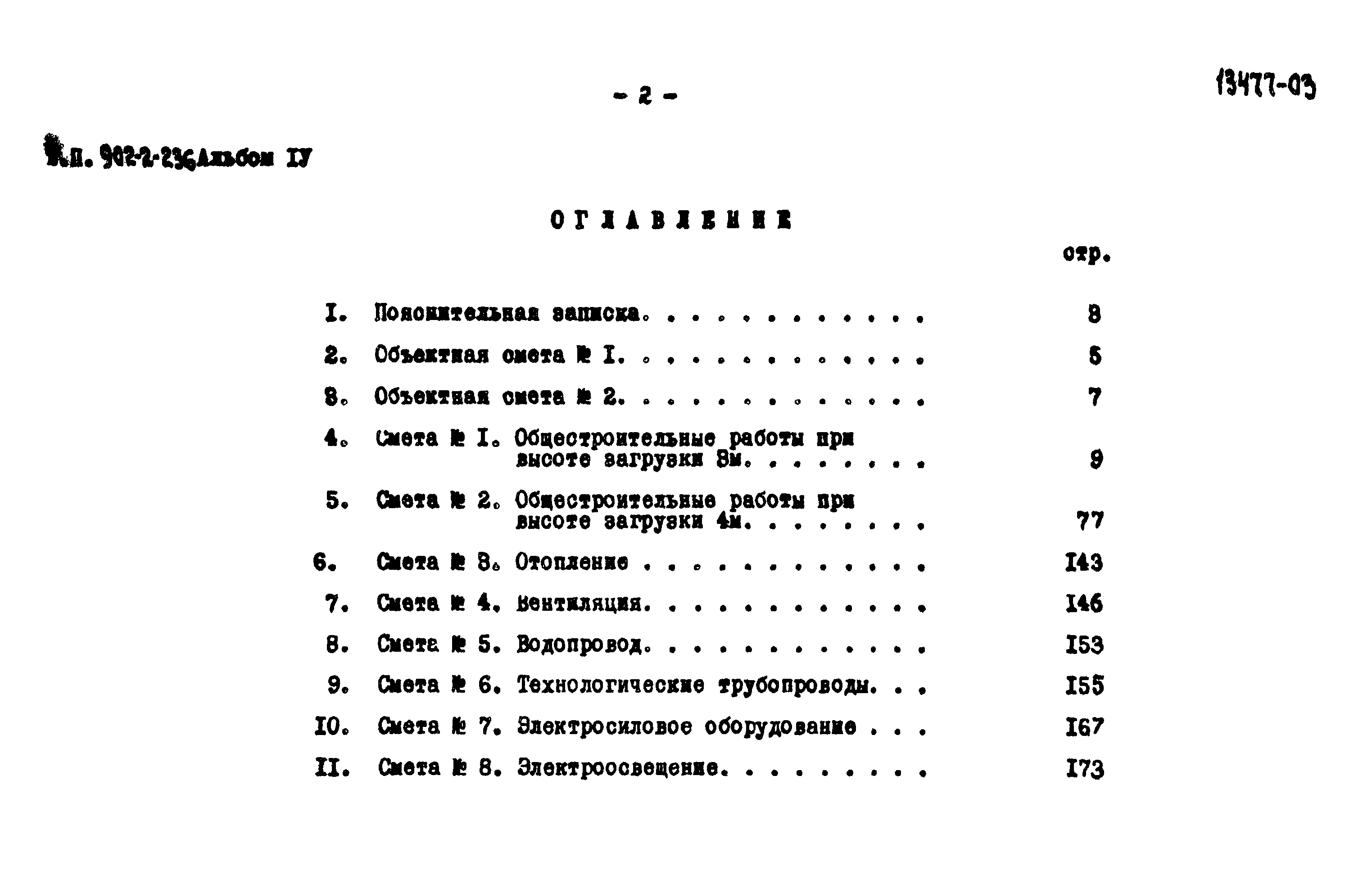 Типовой проект 902-2-236