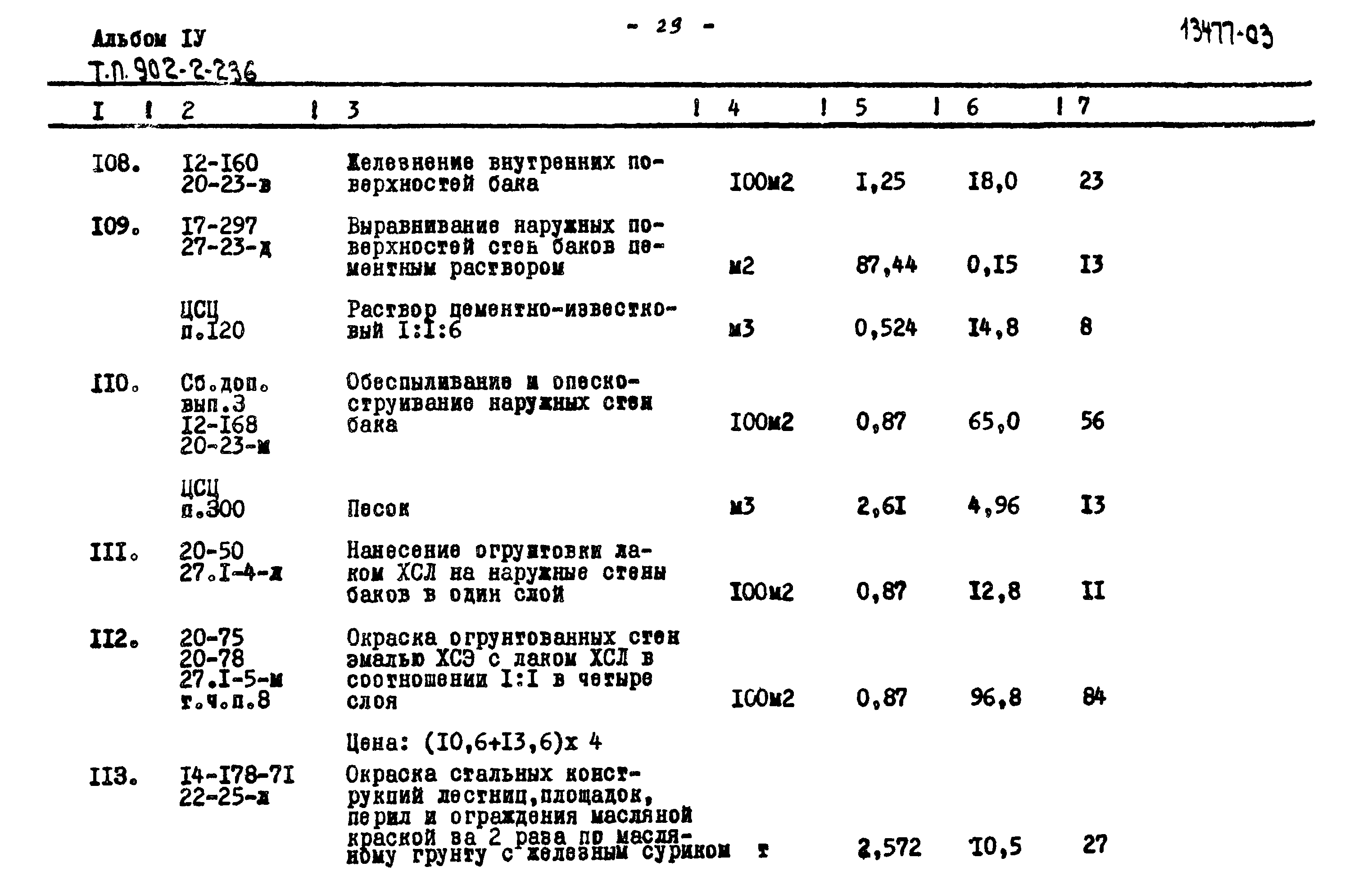Типовой проект 902-2-236