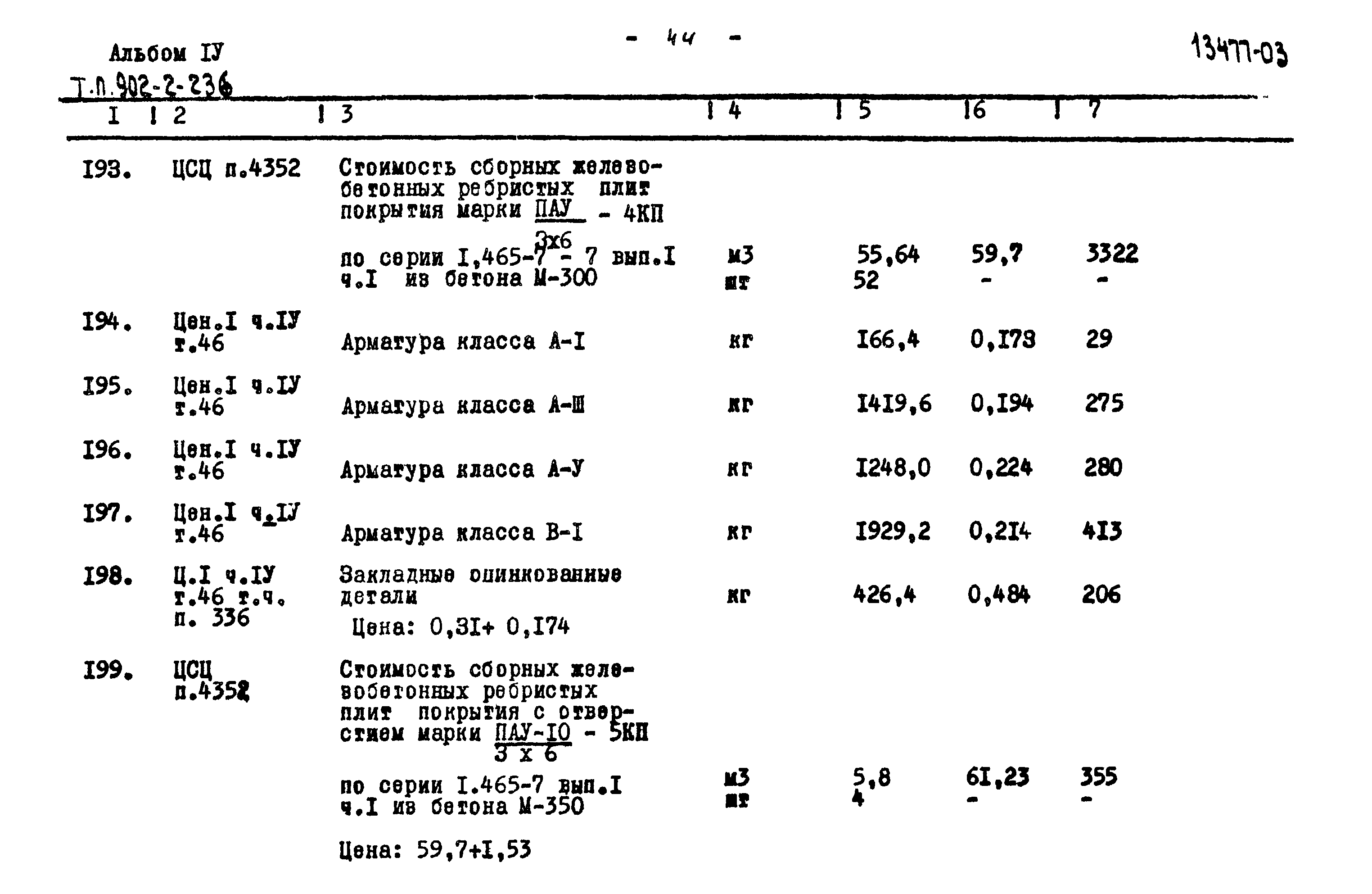 Типовой проект 902-2-236